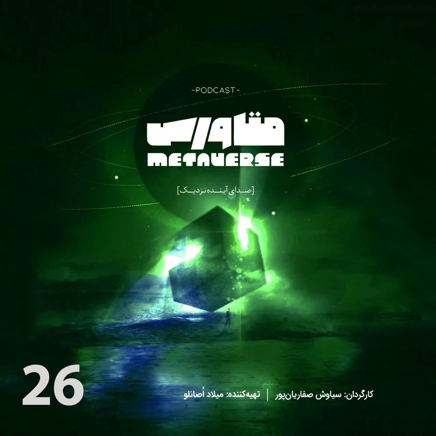اپیزود شماره 26 – پادکست متاورس