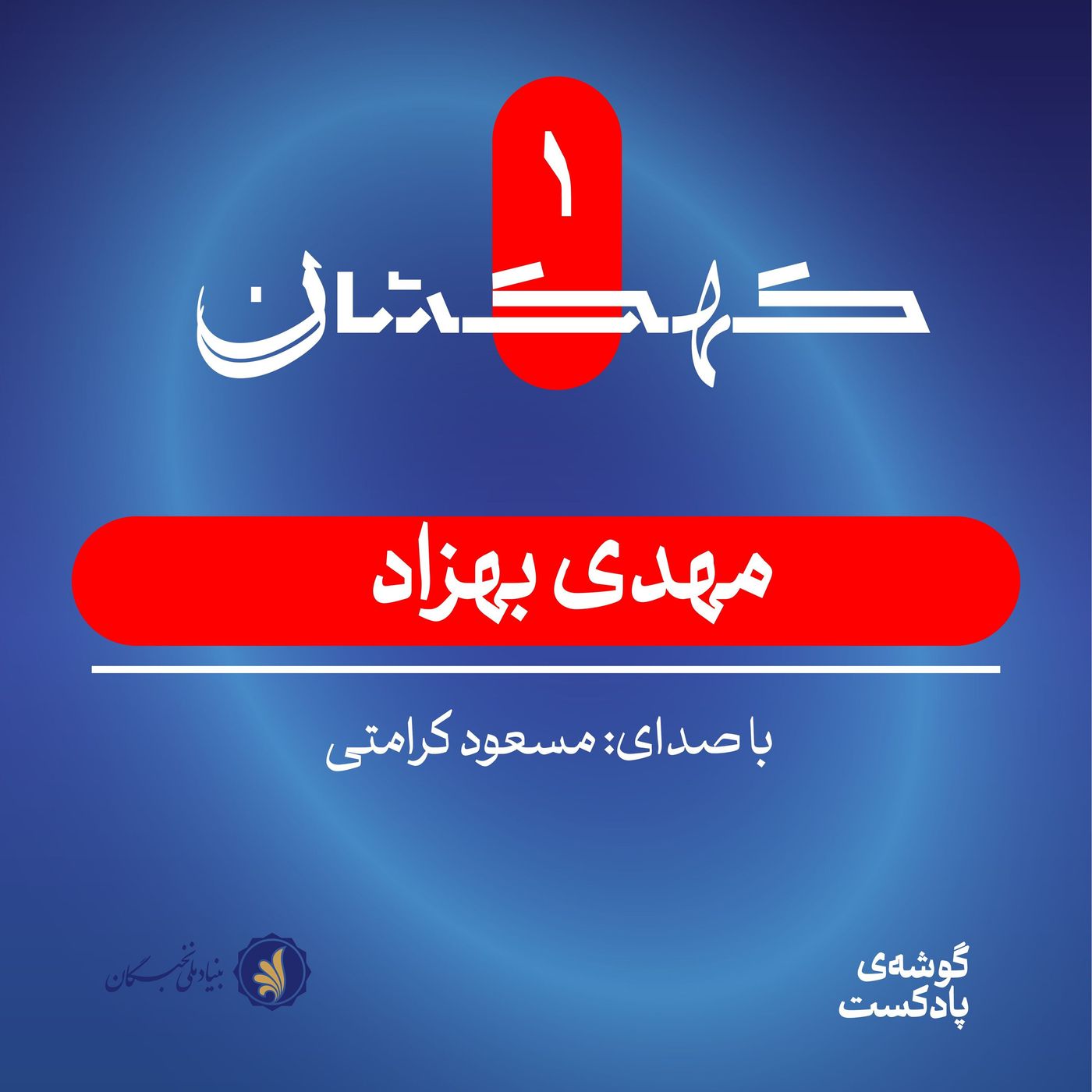 کهکشان یکم | مهدی بهزاد: عدد رنگی و گراف