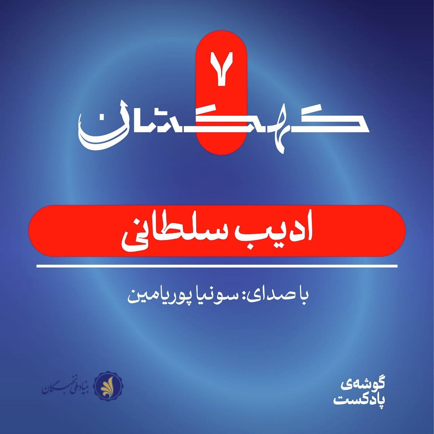 کهکشان هفتم | ادیب سلطانی
