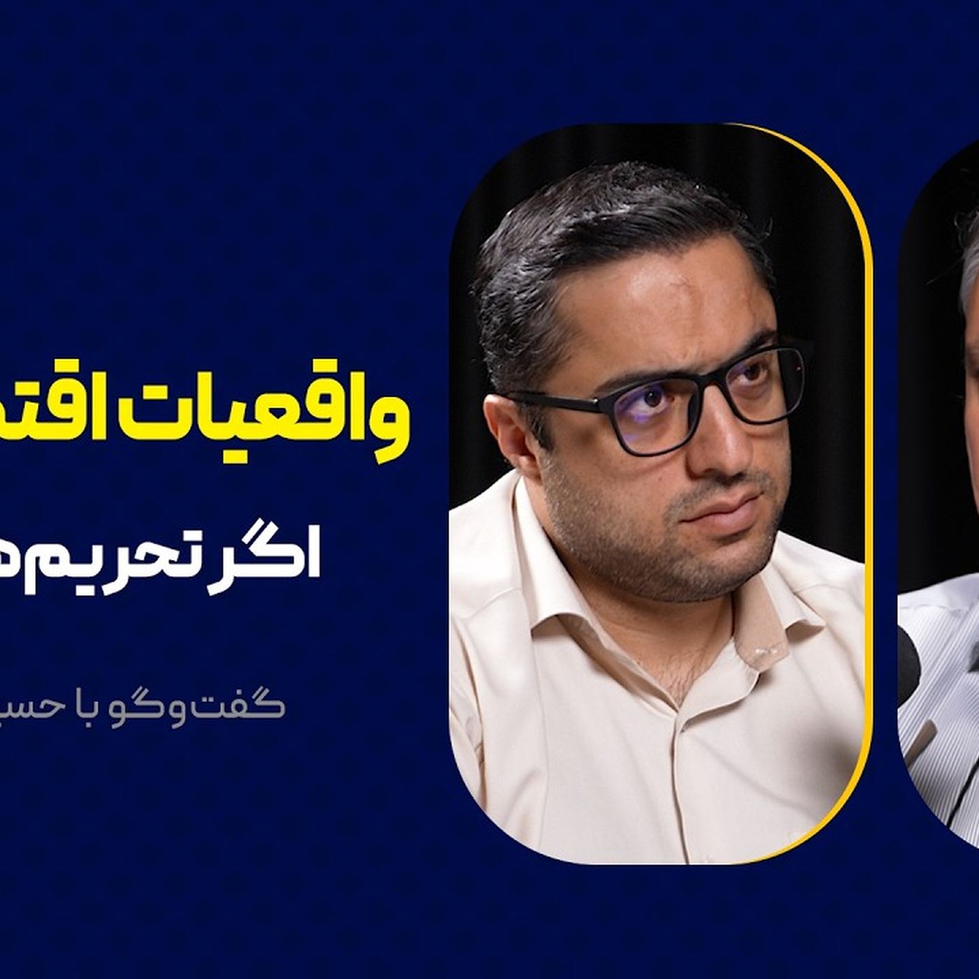 واقعیات اقتصاد ایران: اگر تحریمها بمانند! | گفتوگو با حسین درودیان