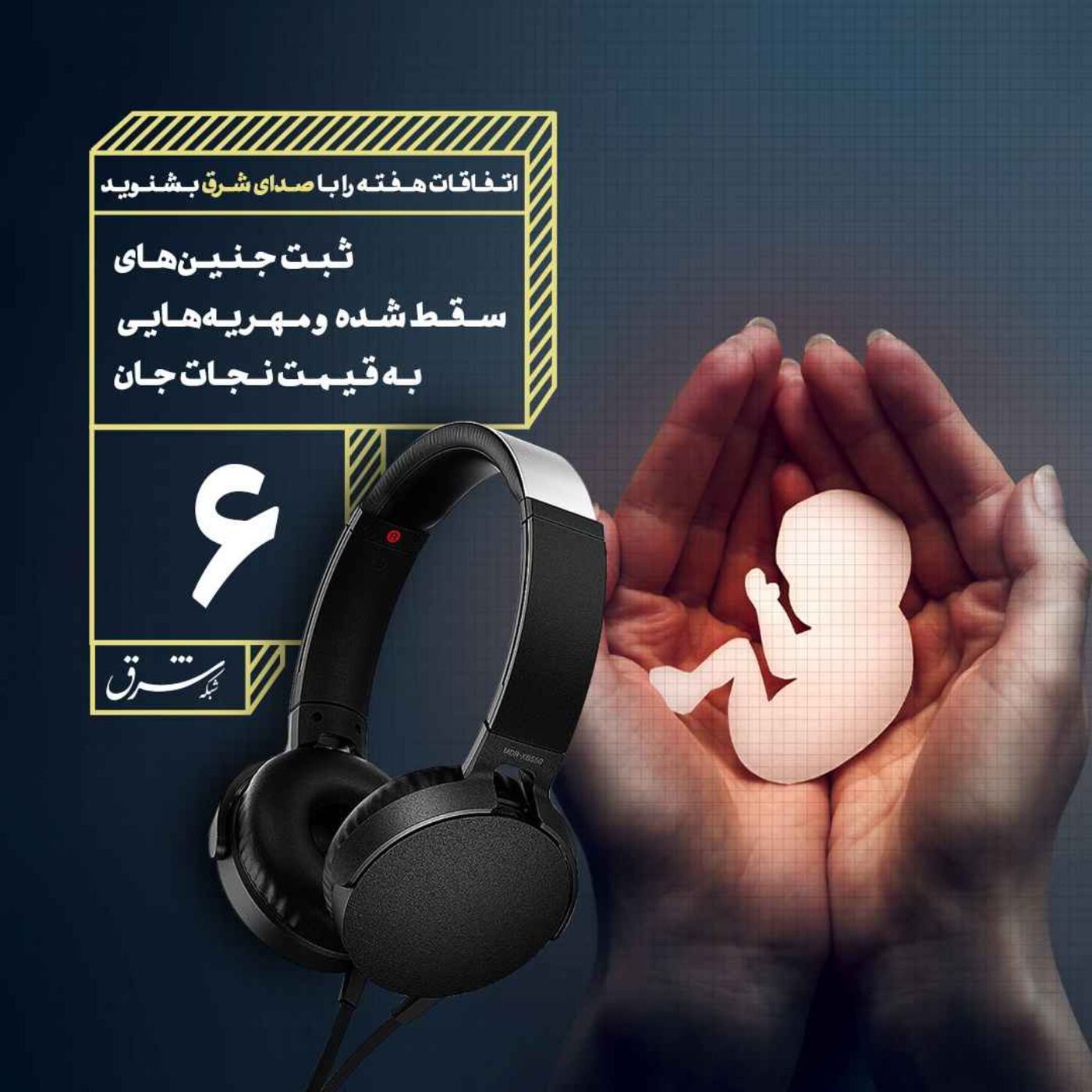 صدای شرق ۶: ثبت جنین‌های سقط شده و مهریه‌هایی به قیمت نجات ج