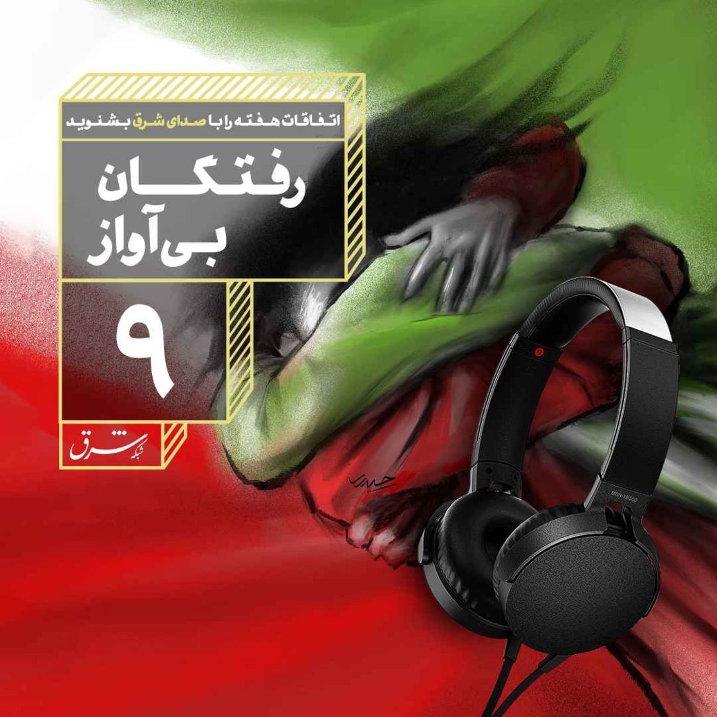 صدای شرق ۹: رفتگان بی‌آواز
