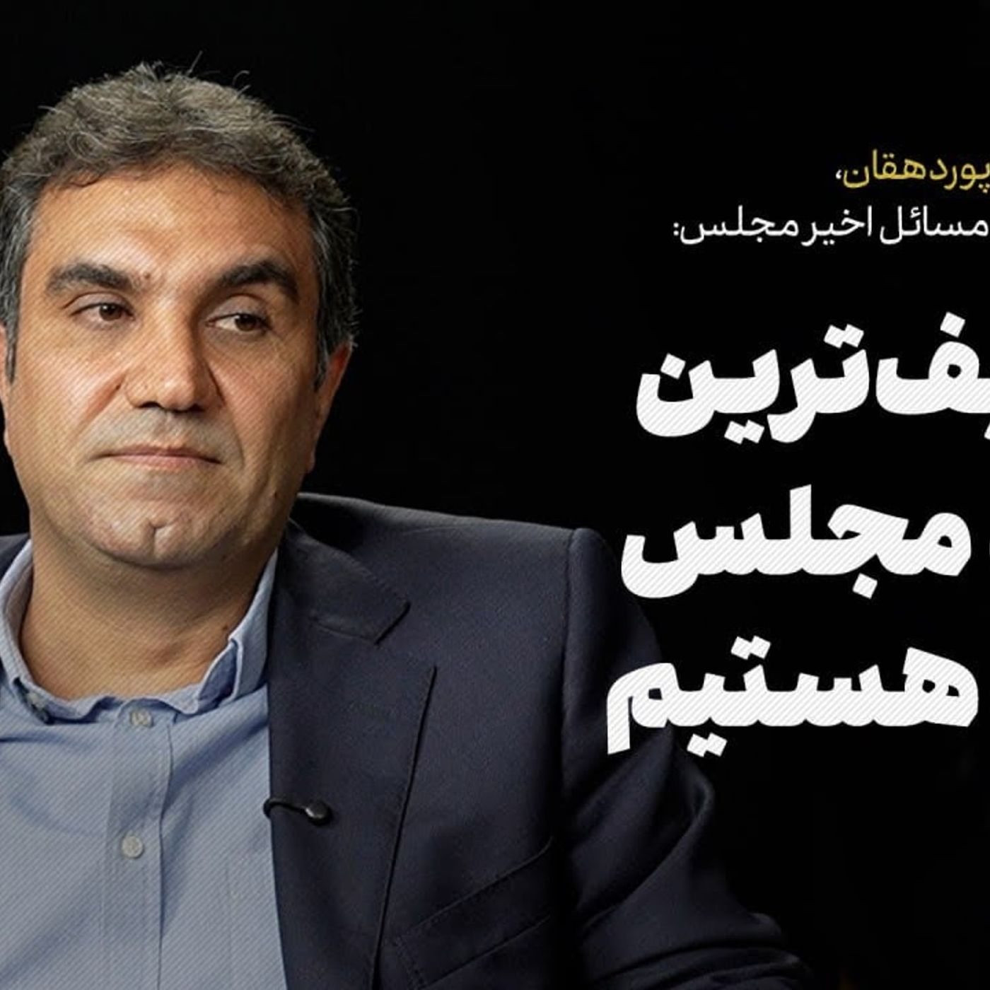 با ضعیفترین نسخه مجلس مواجه هستیم