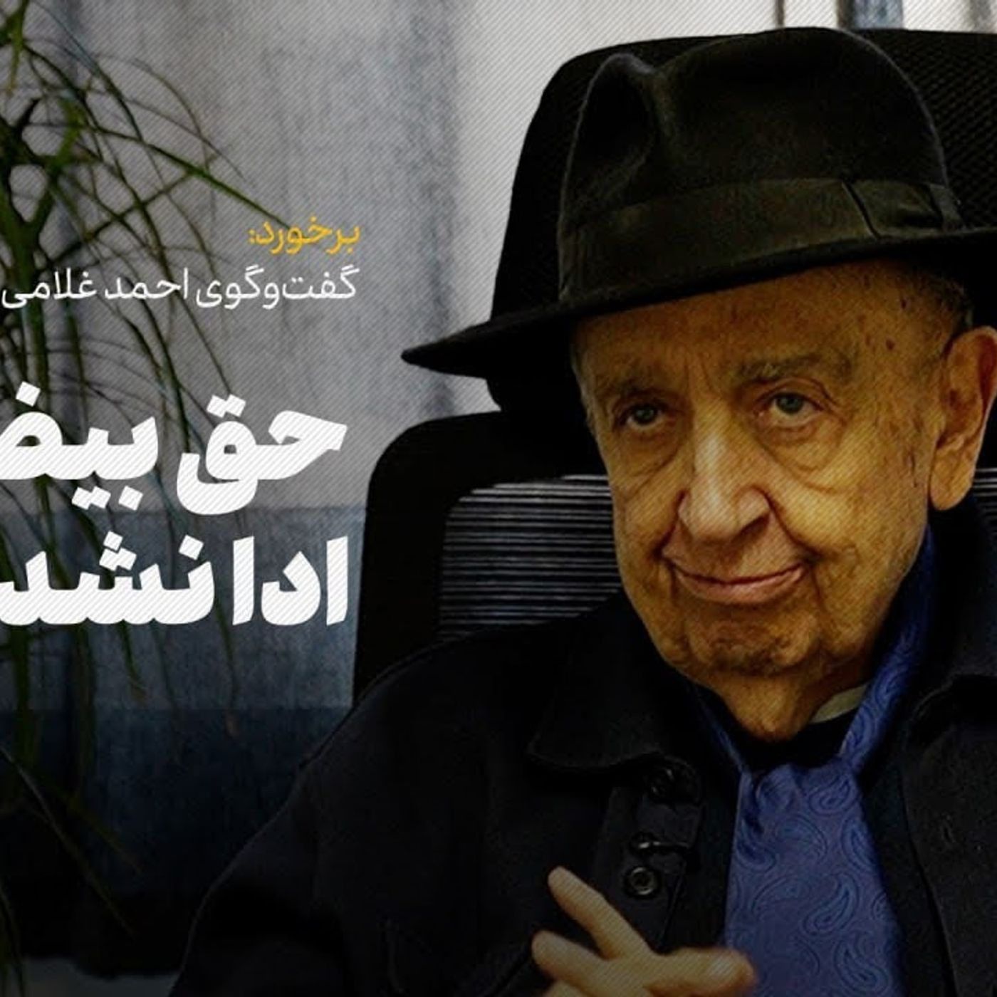 گفتوگوی احمد غلامی با بهمن فرمانآرا: حق بیضایی ادا نشد