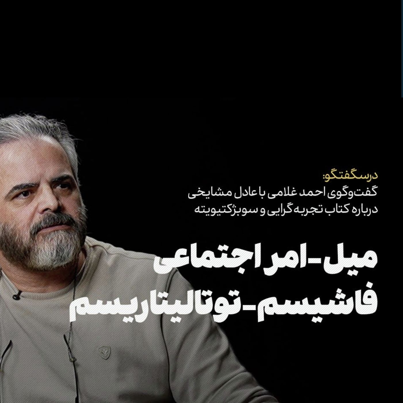 عادل مشایخی | «تجربهگرایی و سوبژکتیویته