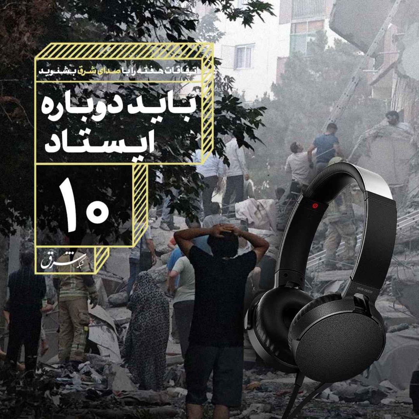 صدای شرق ۱۰:‌ باید دوباره ایستاد