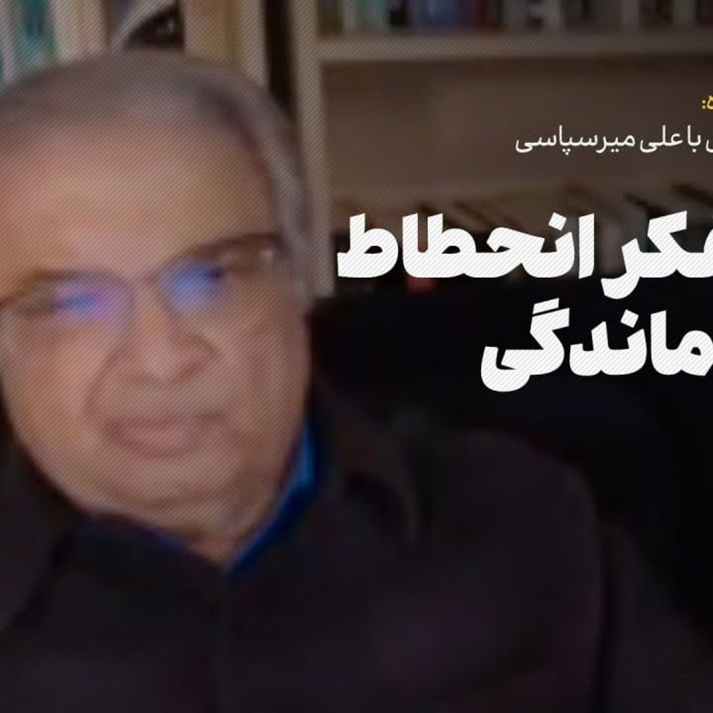علیه تفکر انحطاط و عقبماندگی