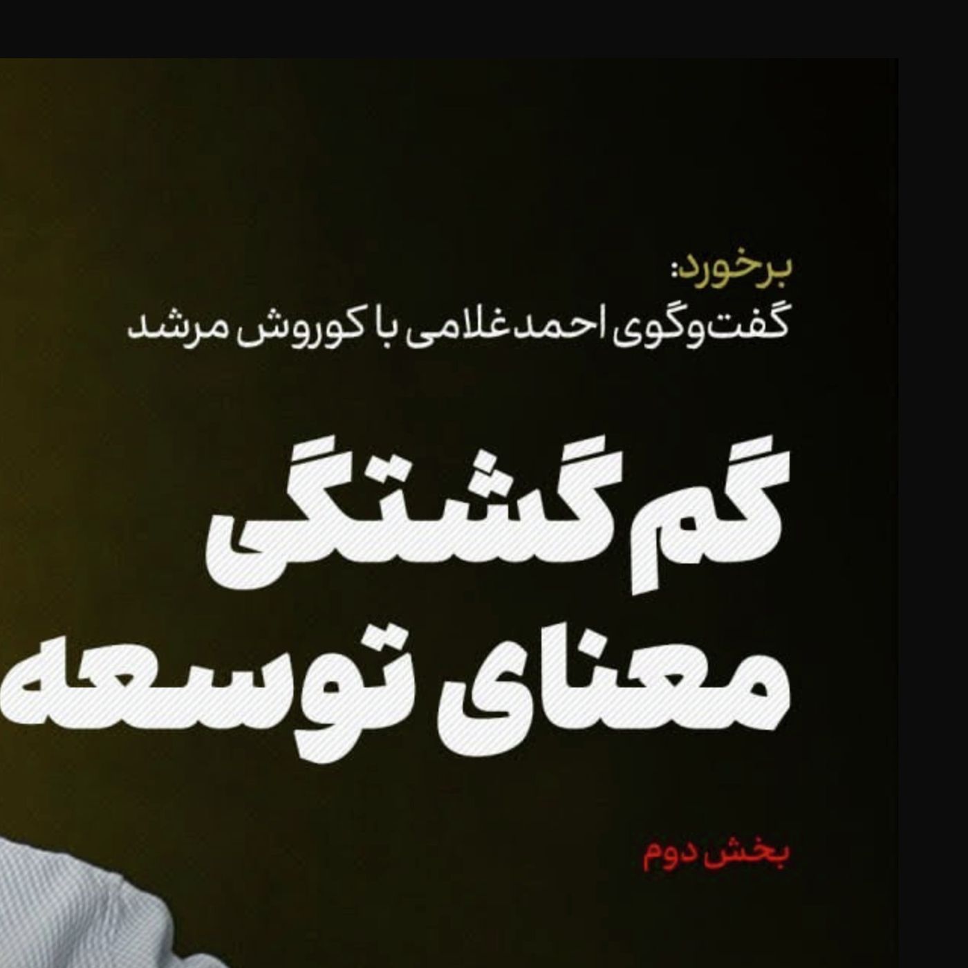کوروش مرشد | گمگشتگی معنای توسعه (۲)