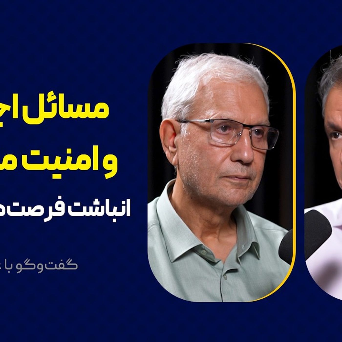 مسائل اجتماعی و امنیت ملی ایران | انباشته فرصتها و تهدیدها | گفتوگو با علی ربیعی