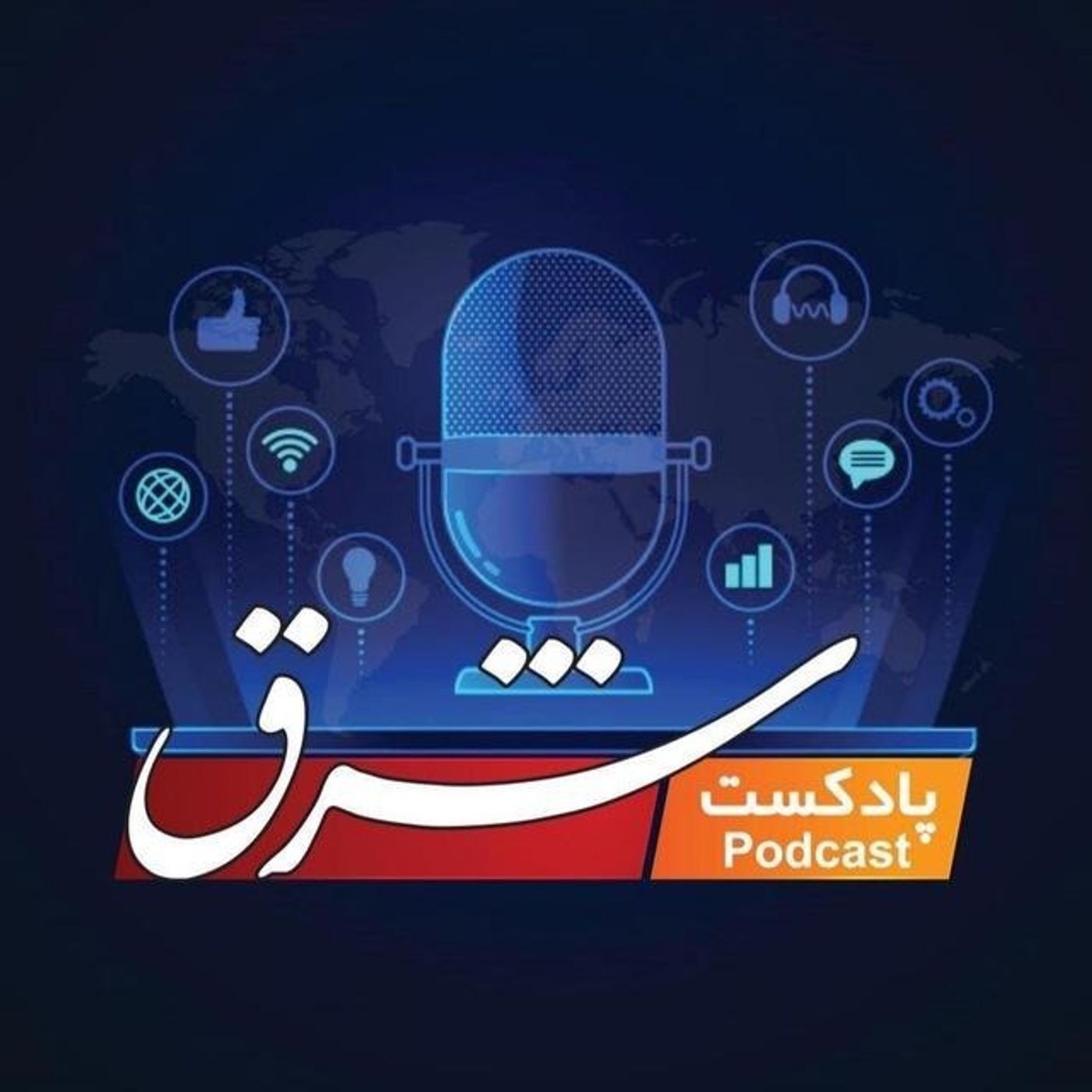 پادکست شبانه «شرق» |جمعه ۱۳ تیر