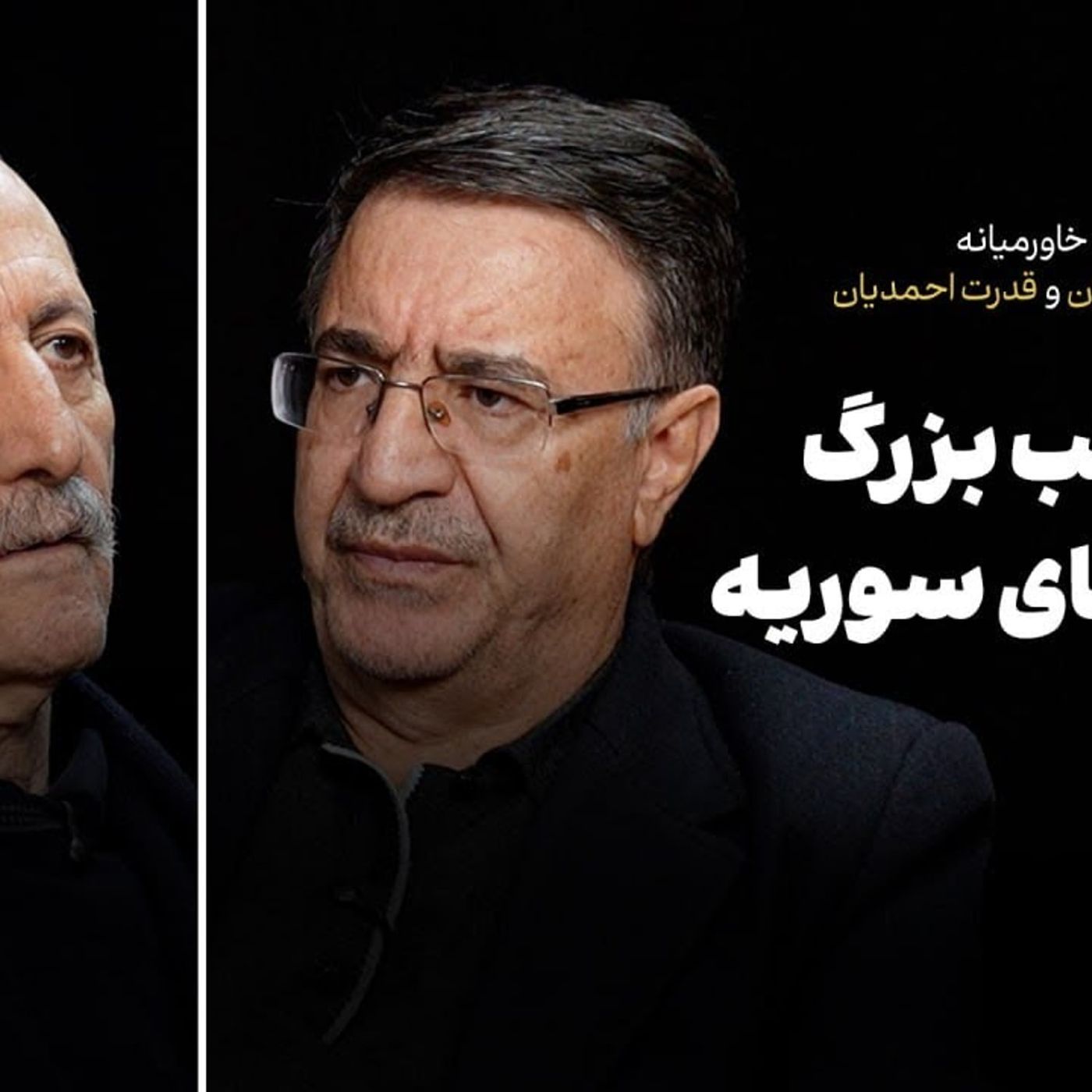 ایران و معادلات غیرعربی خاورمیانه در گفتوگو با اسعد اردلان و قدرت احمدیان