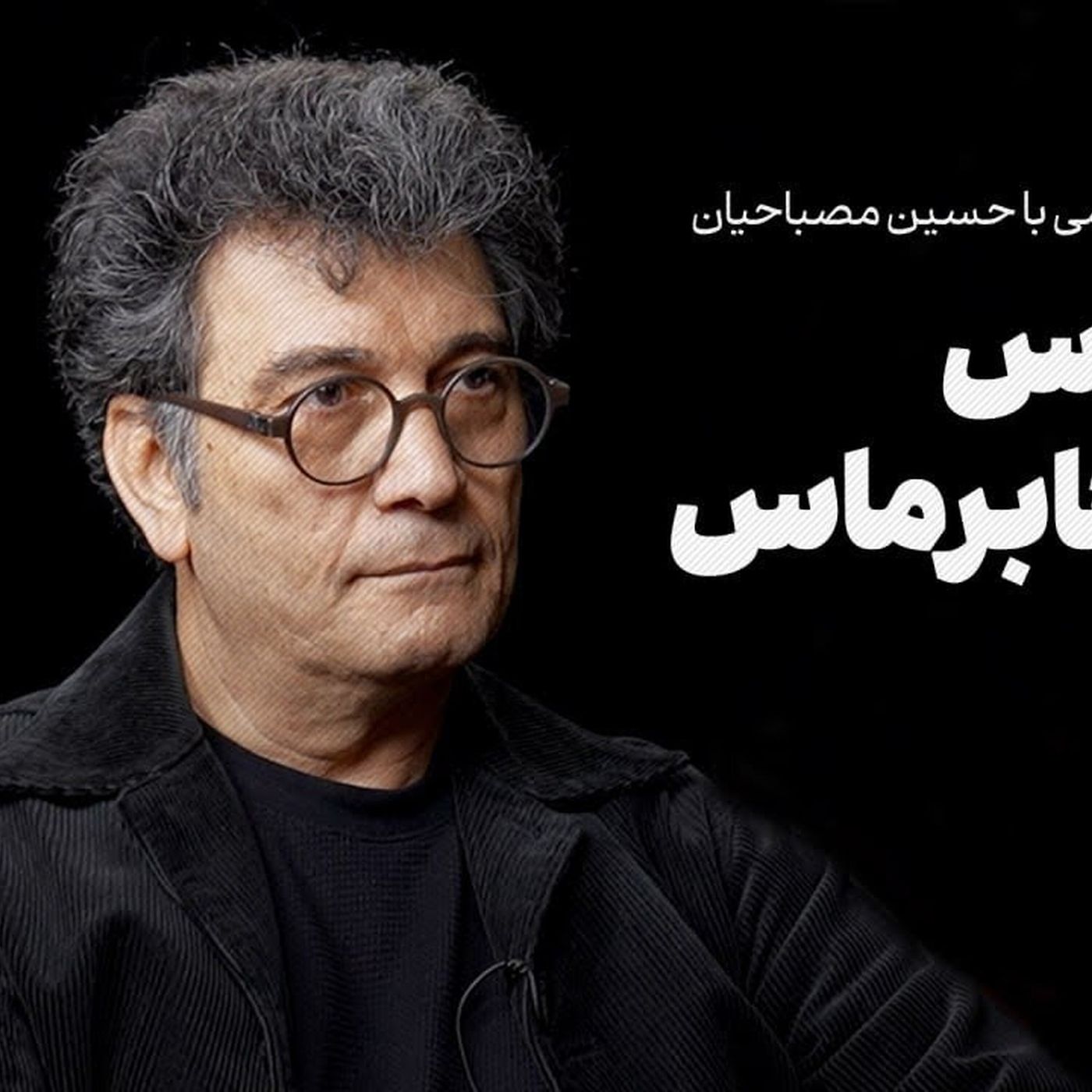 گفتوگوی احمد غلامی با حسین مصباحیان | هابرماس علیه هابرماس