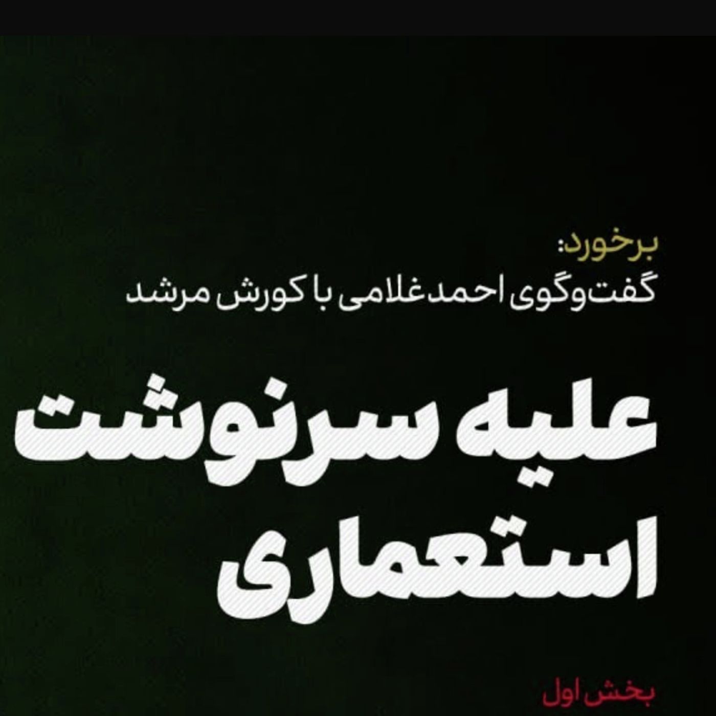 کورش مرشد | علیه سرنوشت استعماری