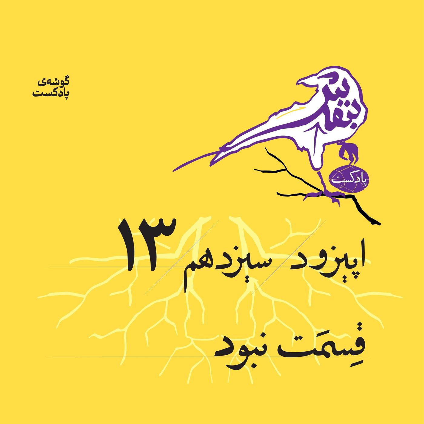 اپیزود سیزدهم | قسمت نبود