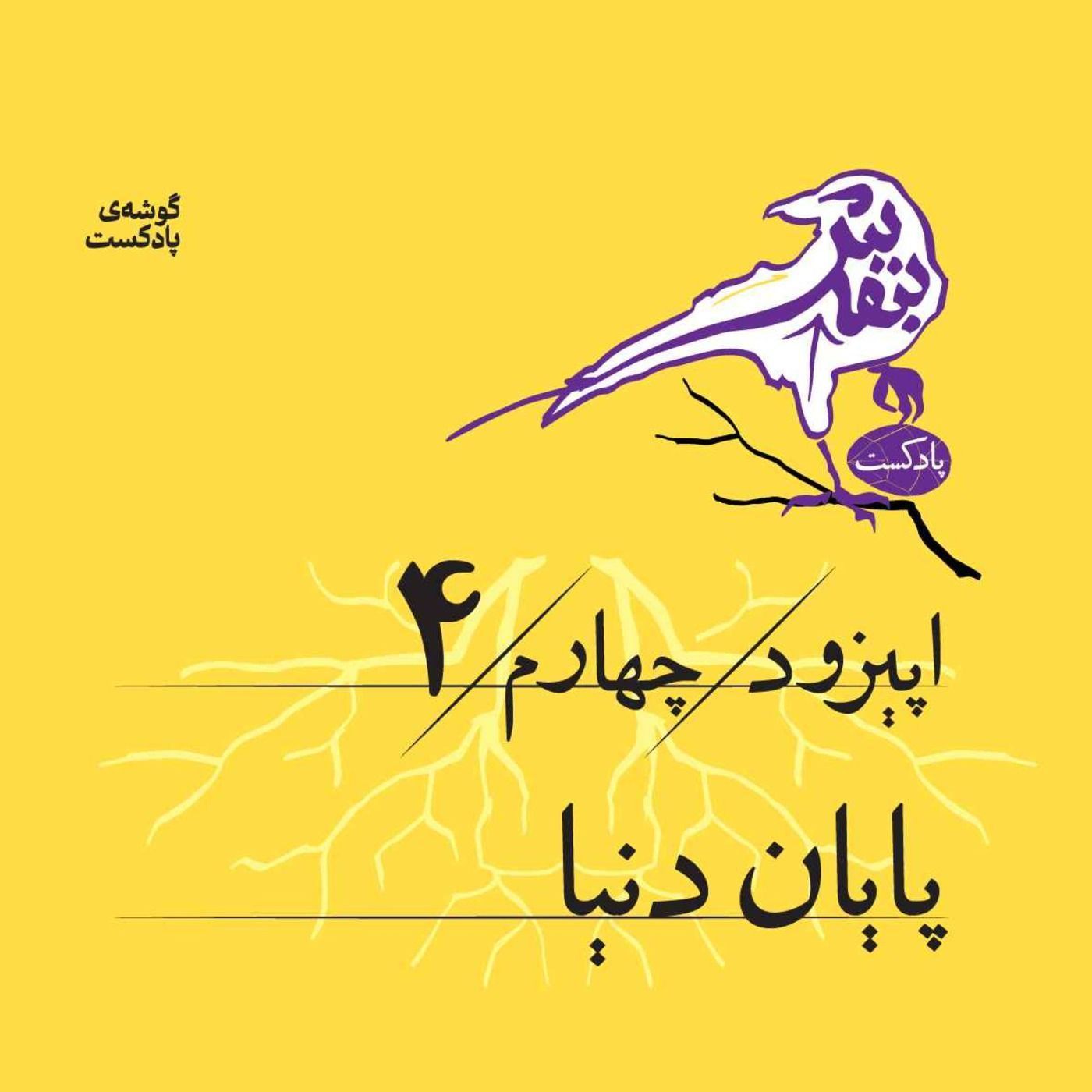 اپیزود چهارم | پایان دنیا