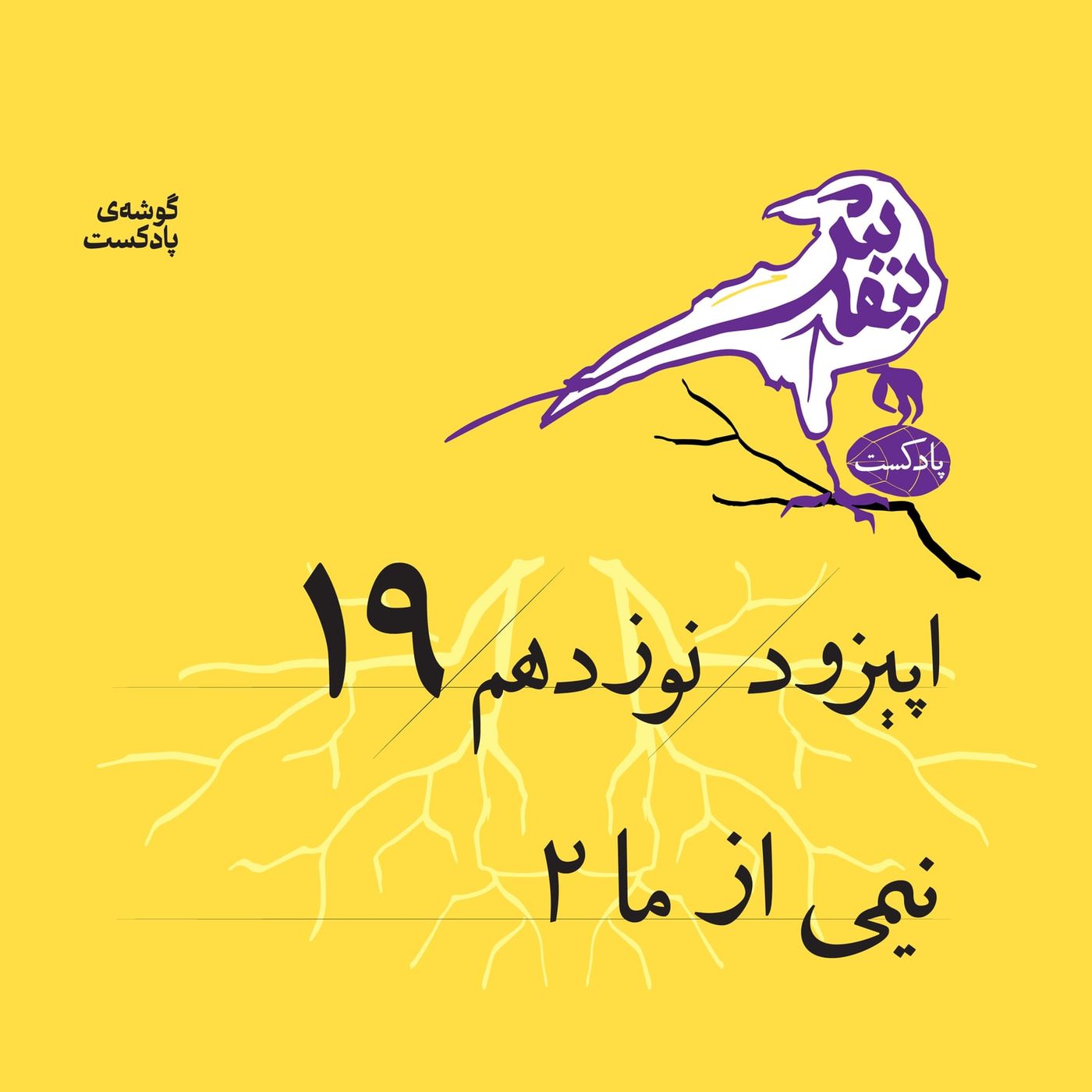 اپیزود نوزدم | نیمی از ما (۲)