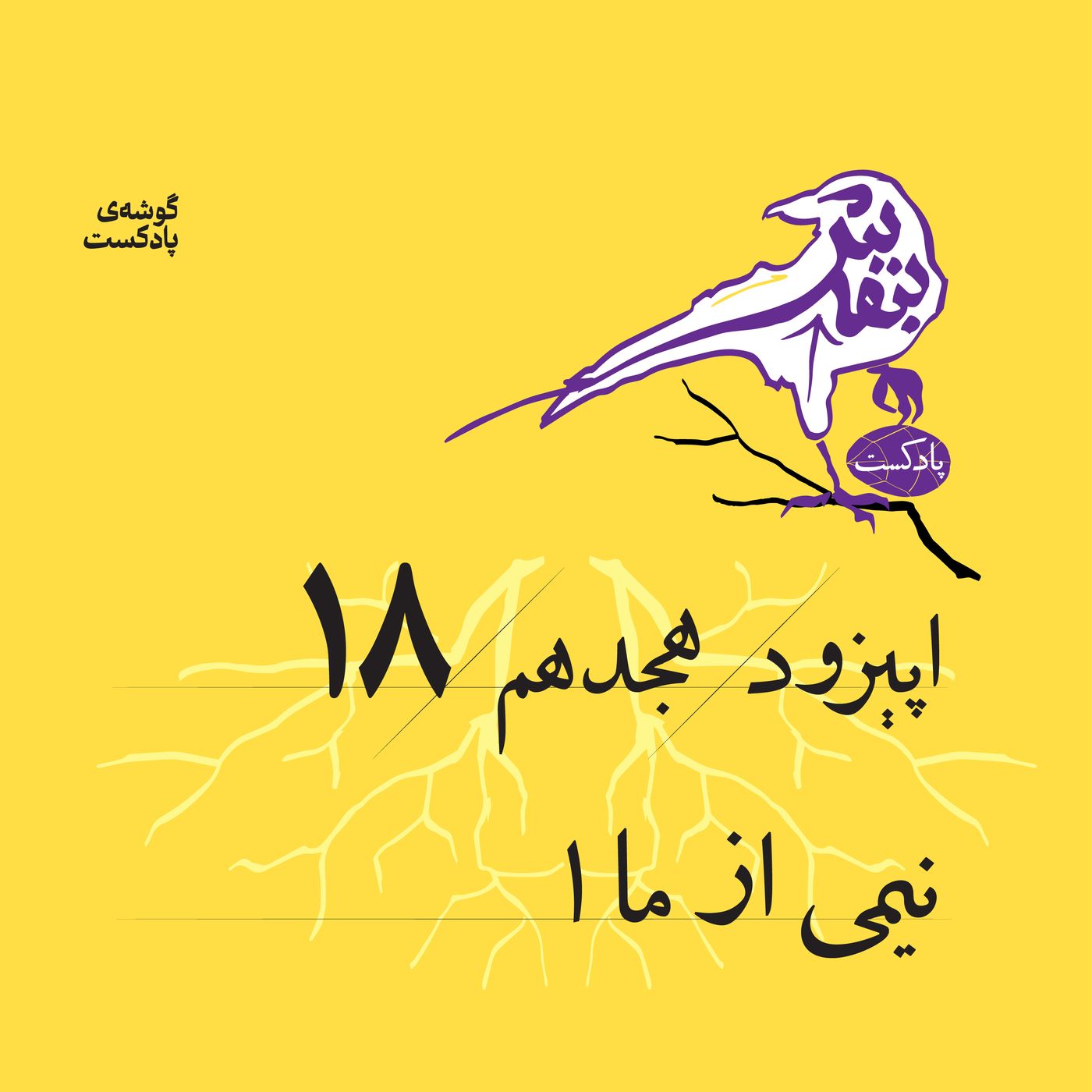 اپیزود هجدم | نیمی از ما (۱)
