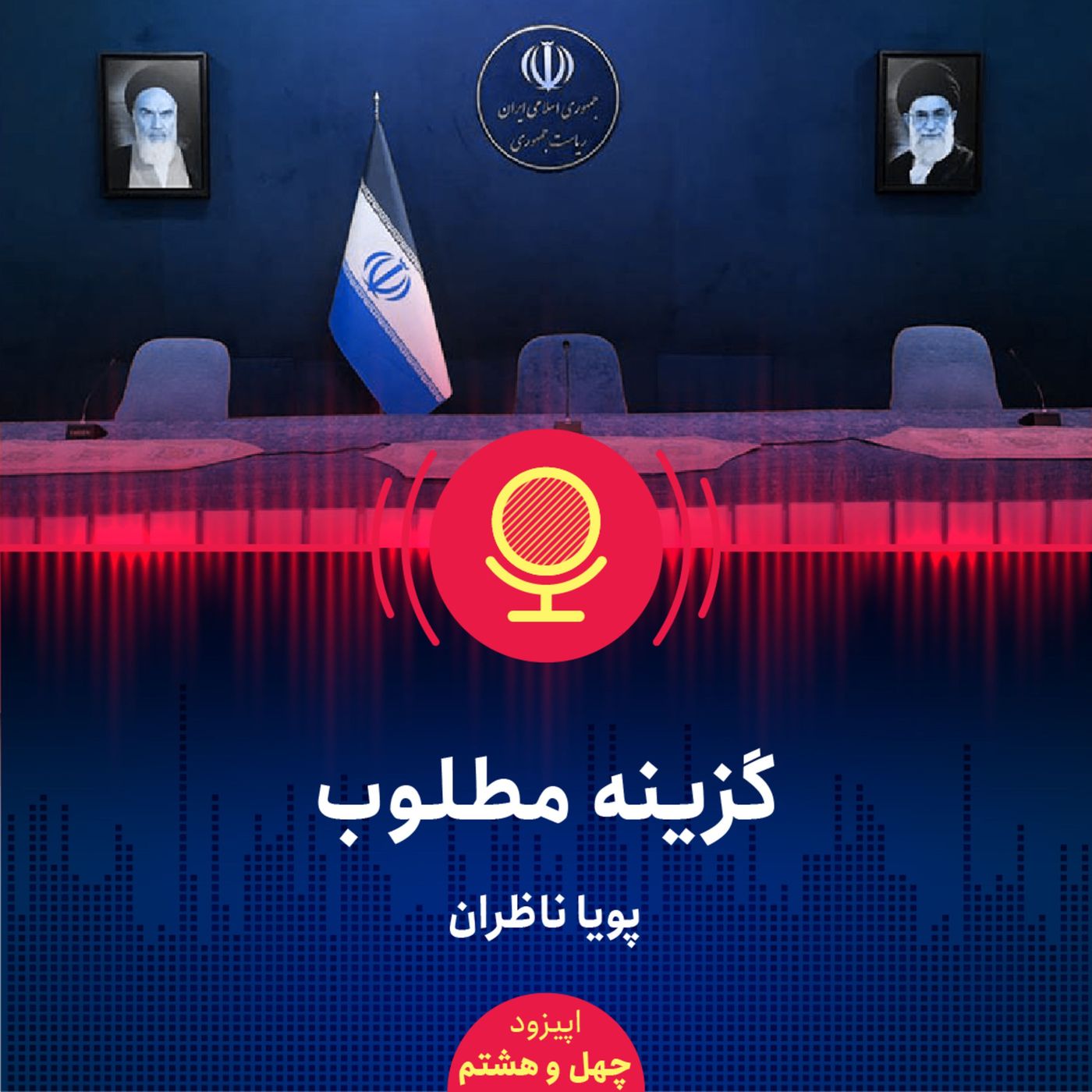 ۴۸: چه کسانی میتوانند رئیسجمهور بهتری برای ایران باشند؟ نظامیان، دیپلماتها، اقتصاددانان یا...؟