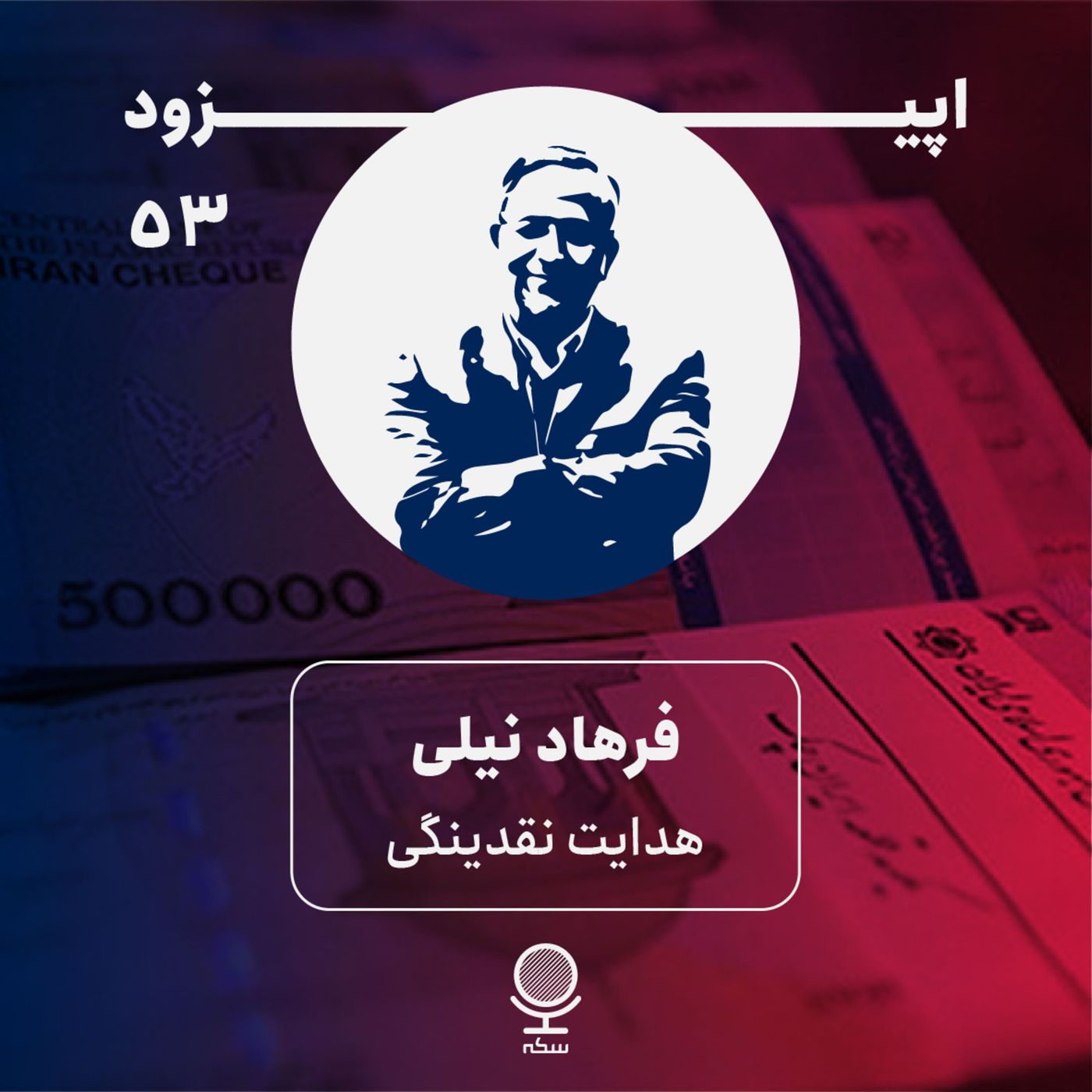 ۵۳: هدایت نقدینگی، واقعیت قابل اجرا یا رویای شیرین سیاست‌گذار؟