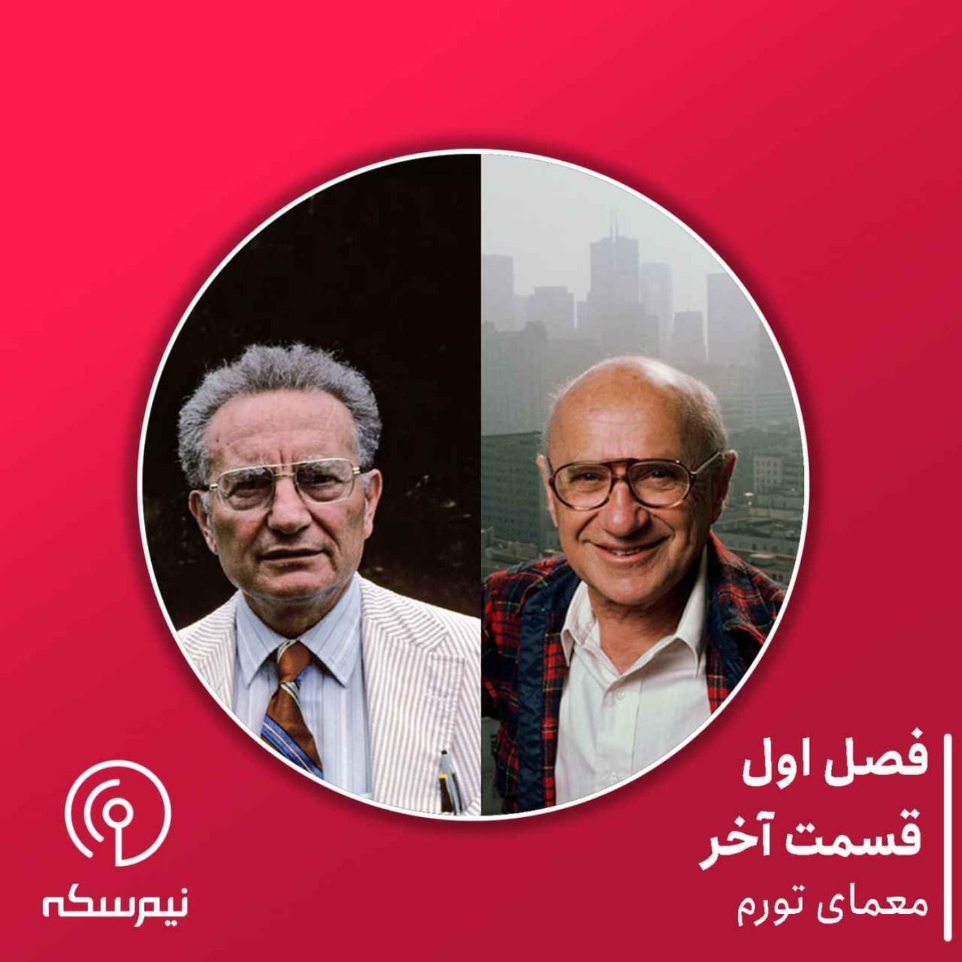 قسمت ۱۴ نیمسکه: معمای تورم
