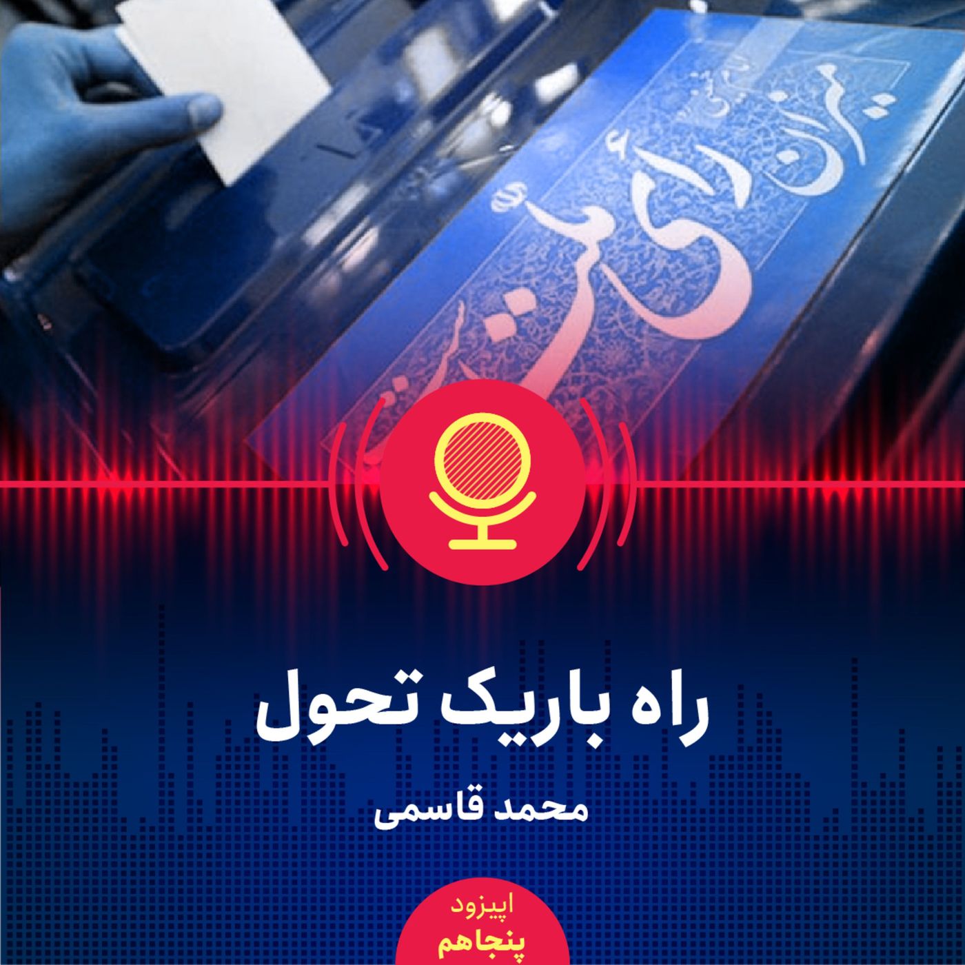 ۵۰: آیا فرقی میکند چه کسی رئیسجمهور باشد؟