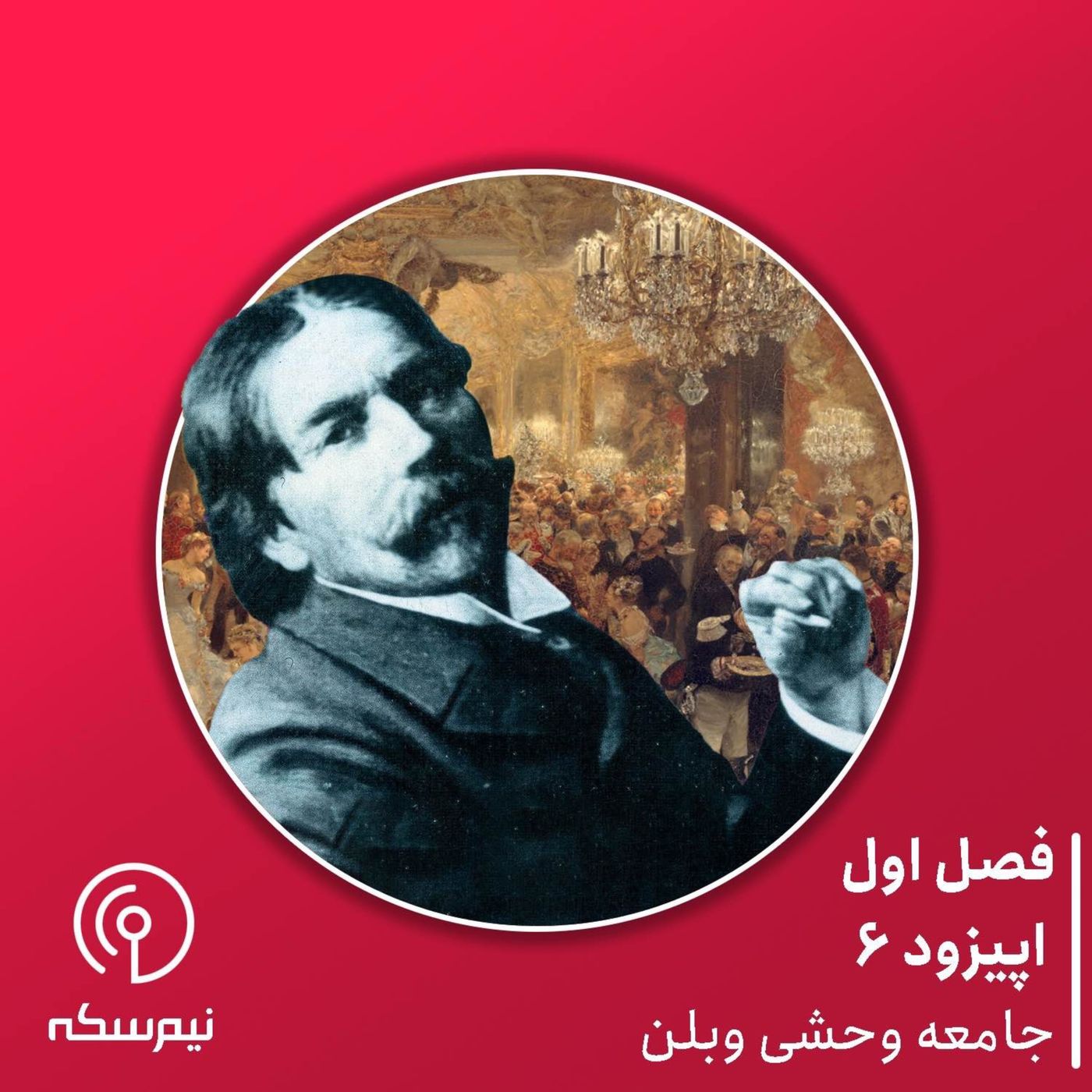 اپیزود ۶ نیمسکه: جامعه وحشی وبلن
