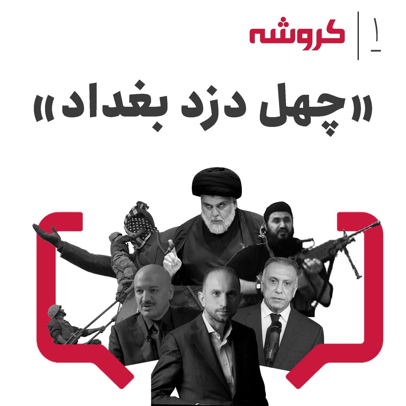 قسمت یکم کروشه: چهل دزد بغداد