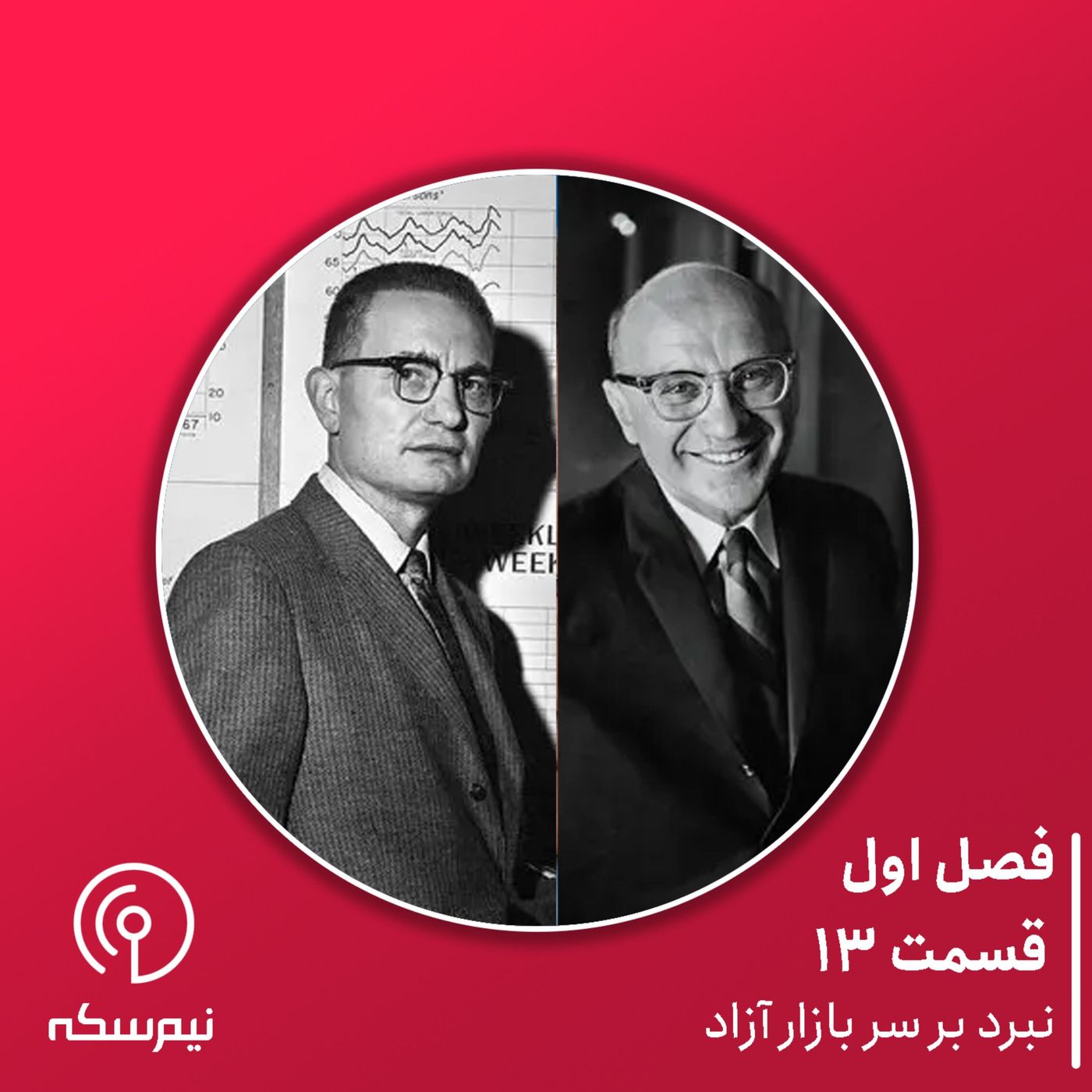 قسمت ۱۳ نیمسکه: نبرد بر سر بازار آزاد