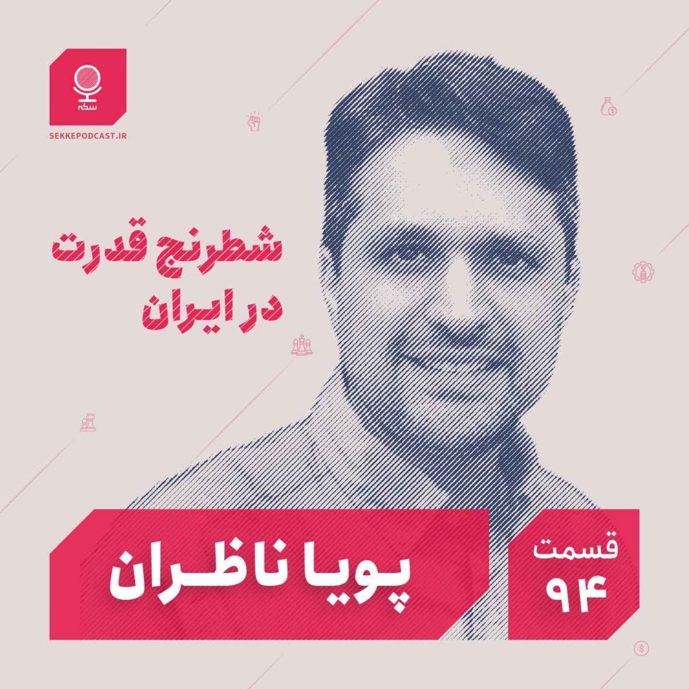 قسمت ۹۴: شطرنج قدرت در ایران