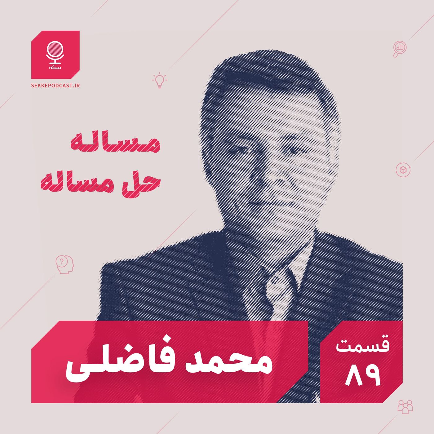 قسمت ۸۹: مسئله حل مسئله