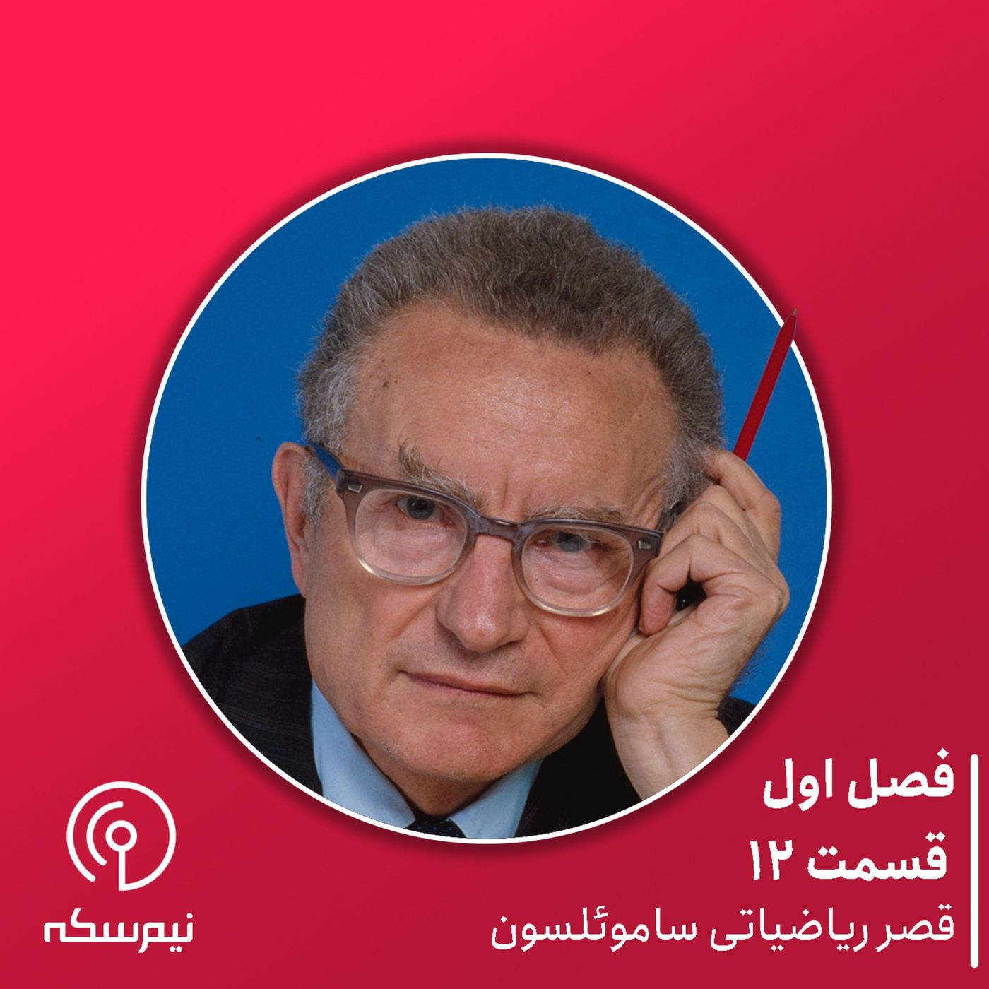 قسمت ۱۲ نیمسکه: قصر ریاضیاتی ساموئلسون