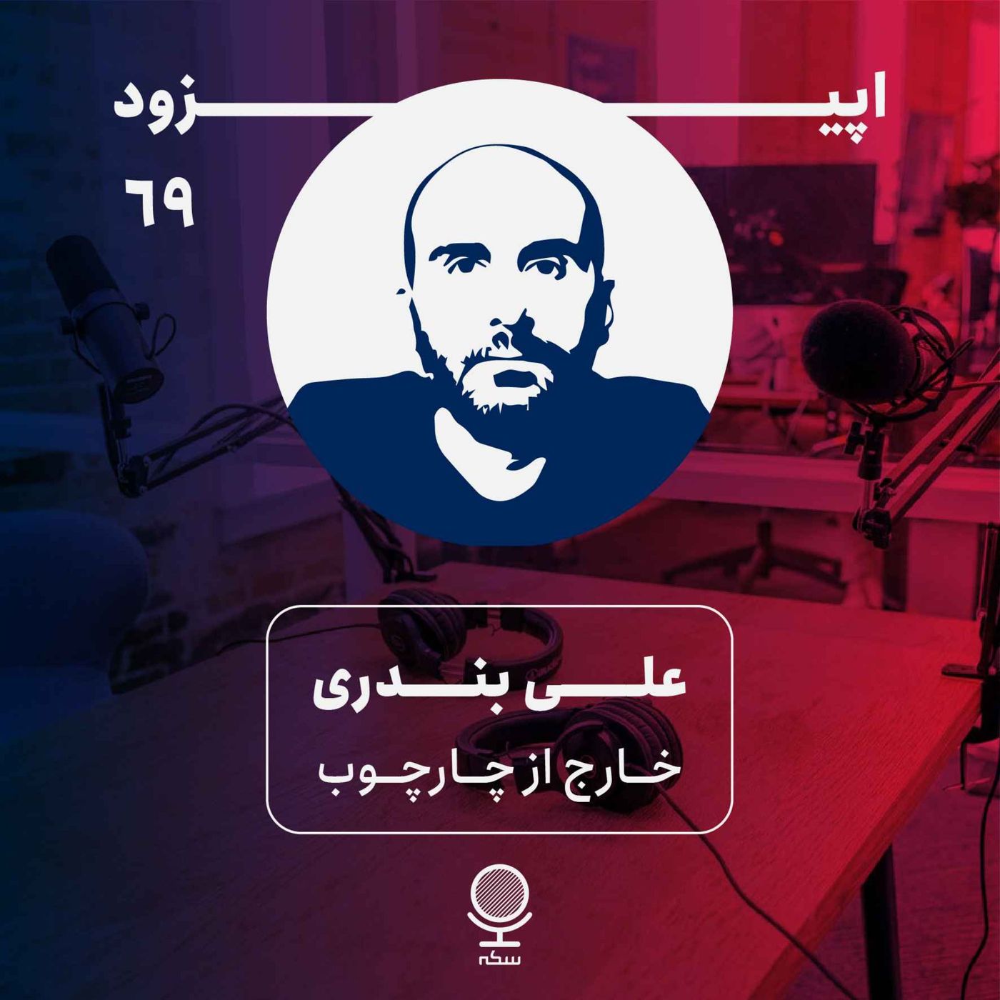 ۶۹: گفتوگويی خارج از چارچوب همیشگی سکه