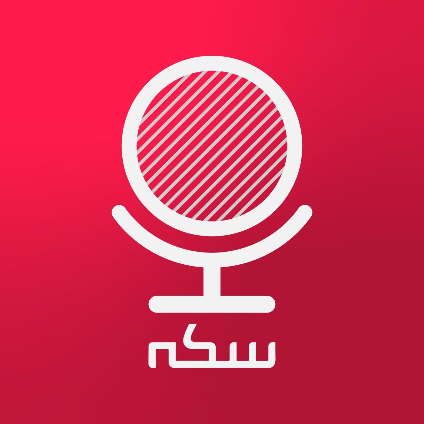 اپیزود ۵ نیمسکه: و اینک مارکس