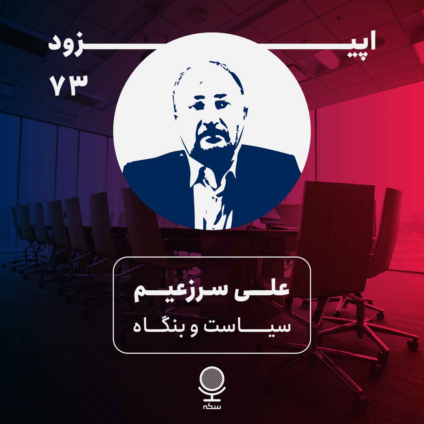 ۷۳: بنگاهداری دولتی چه چالشهایی برای اقتصاد به وجود میآورد؟