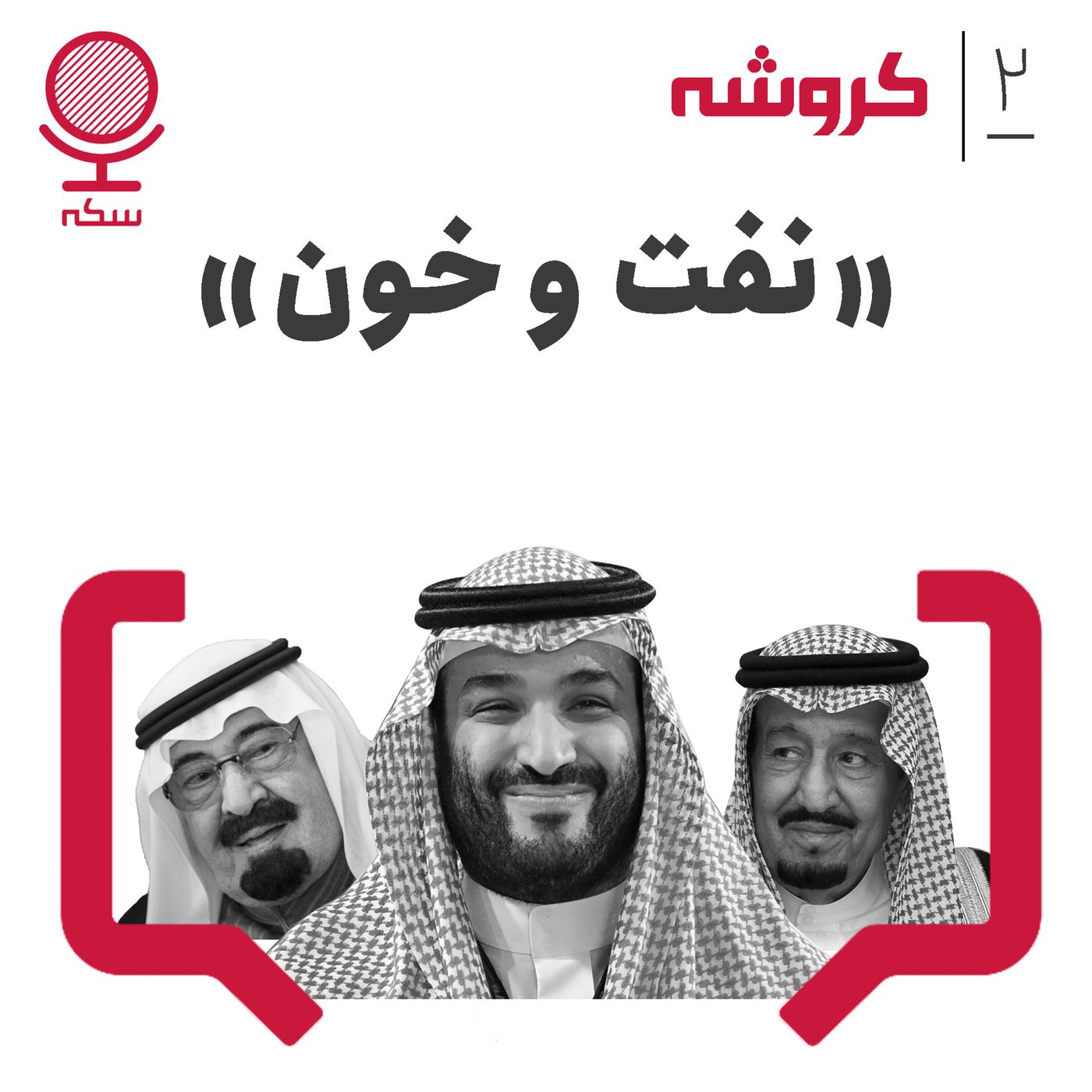 قسمت ۲ کروشه: خون و نفت