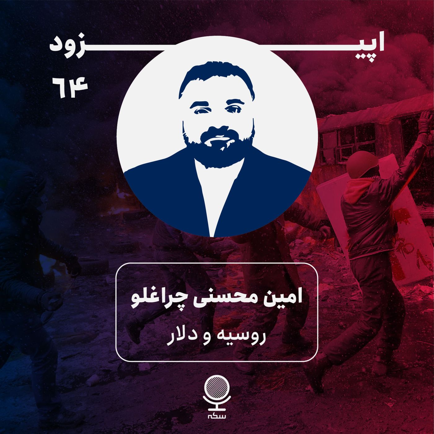 ۶۴: تبعات اقتصادی جنگ روسیه و اوکراین در دنیا چیست؟
