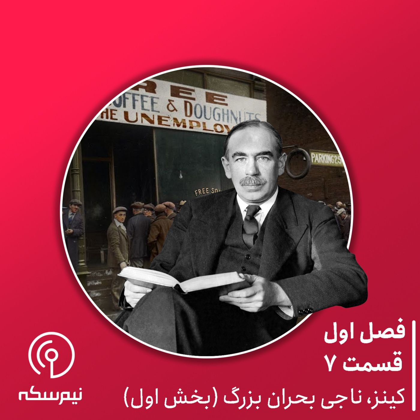 قسمت ۷ نیم‌سکه: کینز ناجی بحران بزرگ (بخش اول)