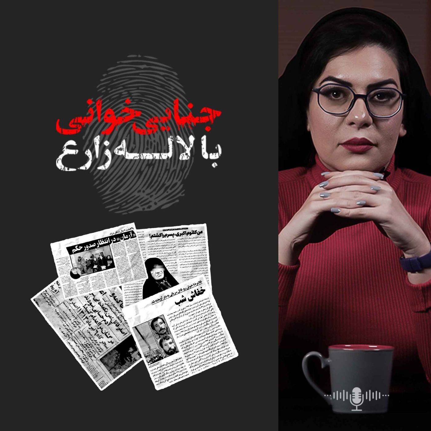 Jenaei Khani | جنایی خوانی podcast artwork