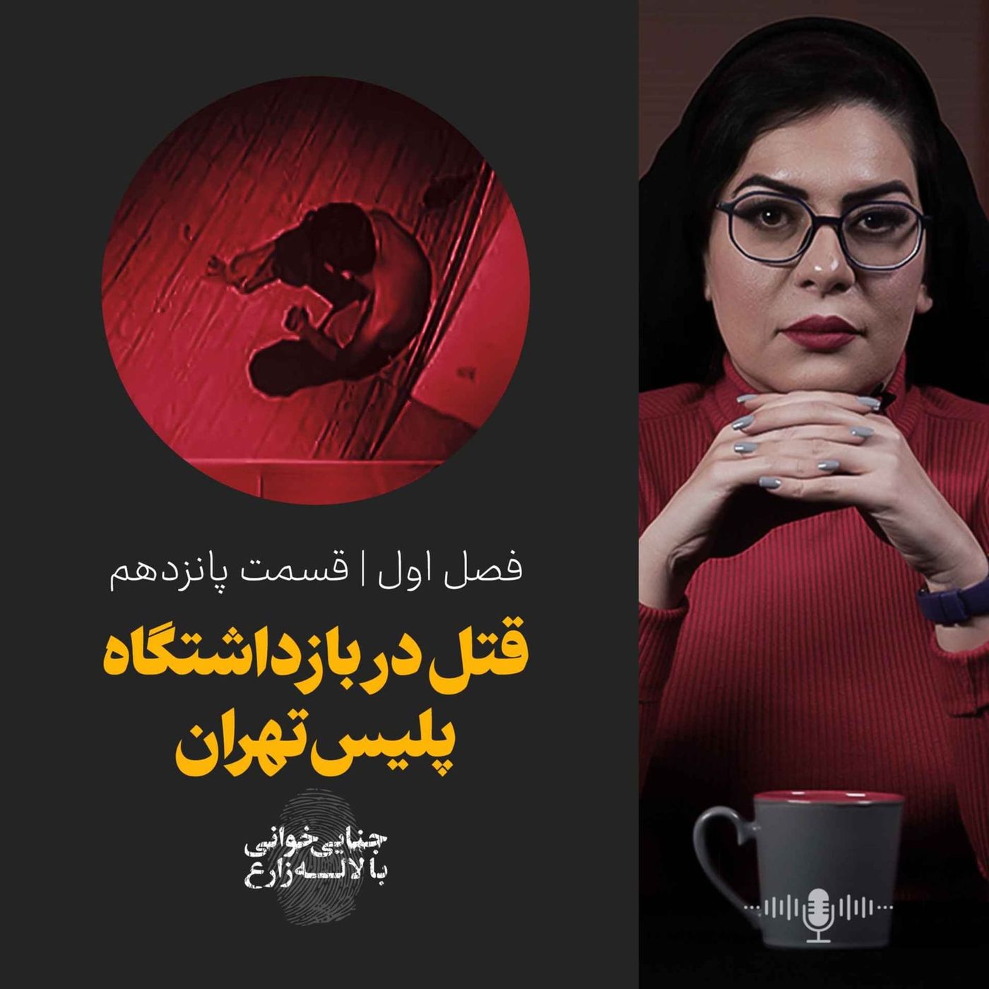 قسمت پانزدهم | قتل در بازداشتگاه پلیس تهران