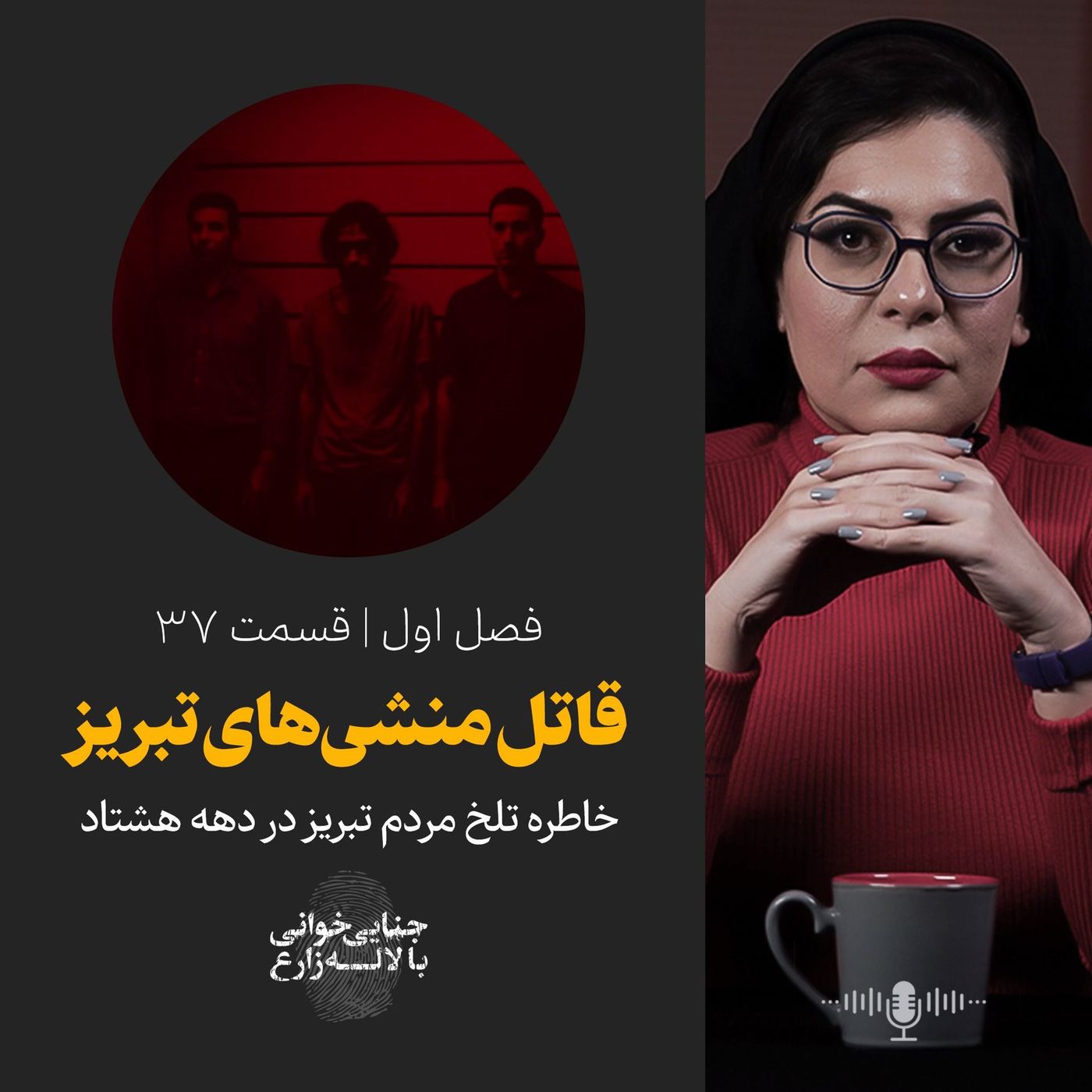 قسمت ۳۷ | قاتل منشیهای تبریز | خاطره تلخ مردم تبریز در دهه هشتاد