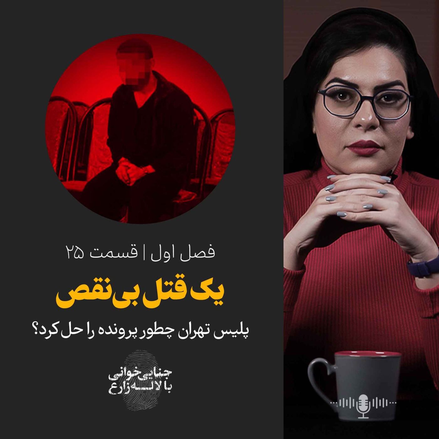 قسمت ۲۵ | قتل با سم مار؛ یک قتل بینقص