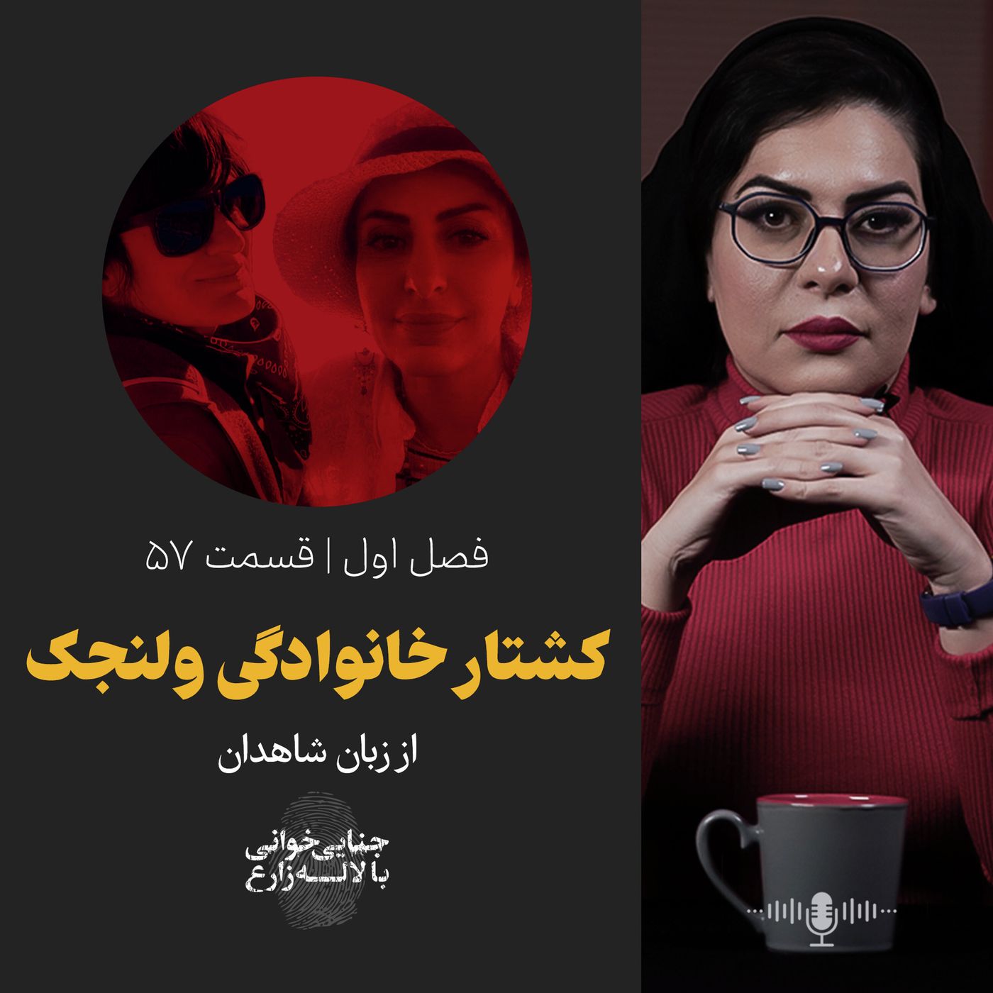 قسمت ۵۷ | کشتار خانوادگی ولنجک از زبان شاهدان