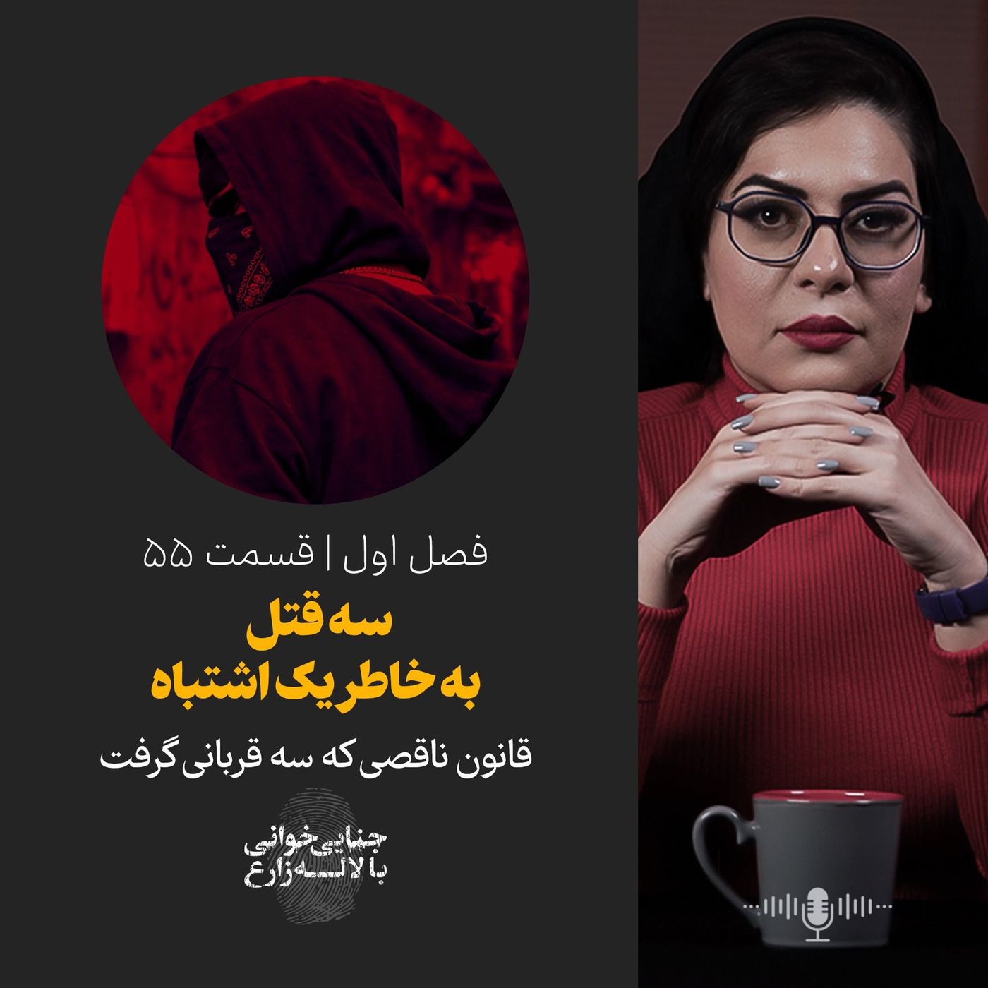قمسمت ۵۵ | سه قتل به خاطر یک اشتباه