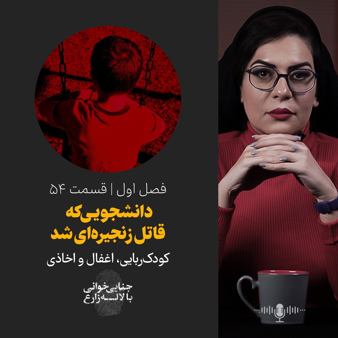قسمت ۵۴ | دانشجویـی که قاتل زنجیرهای شد