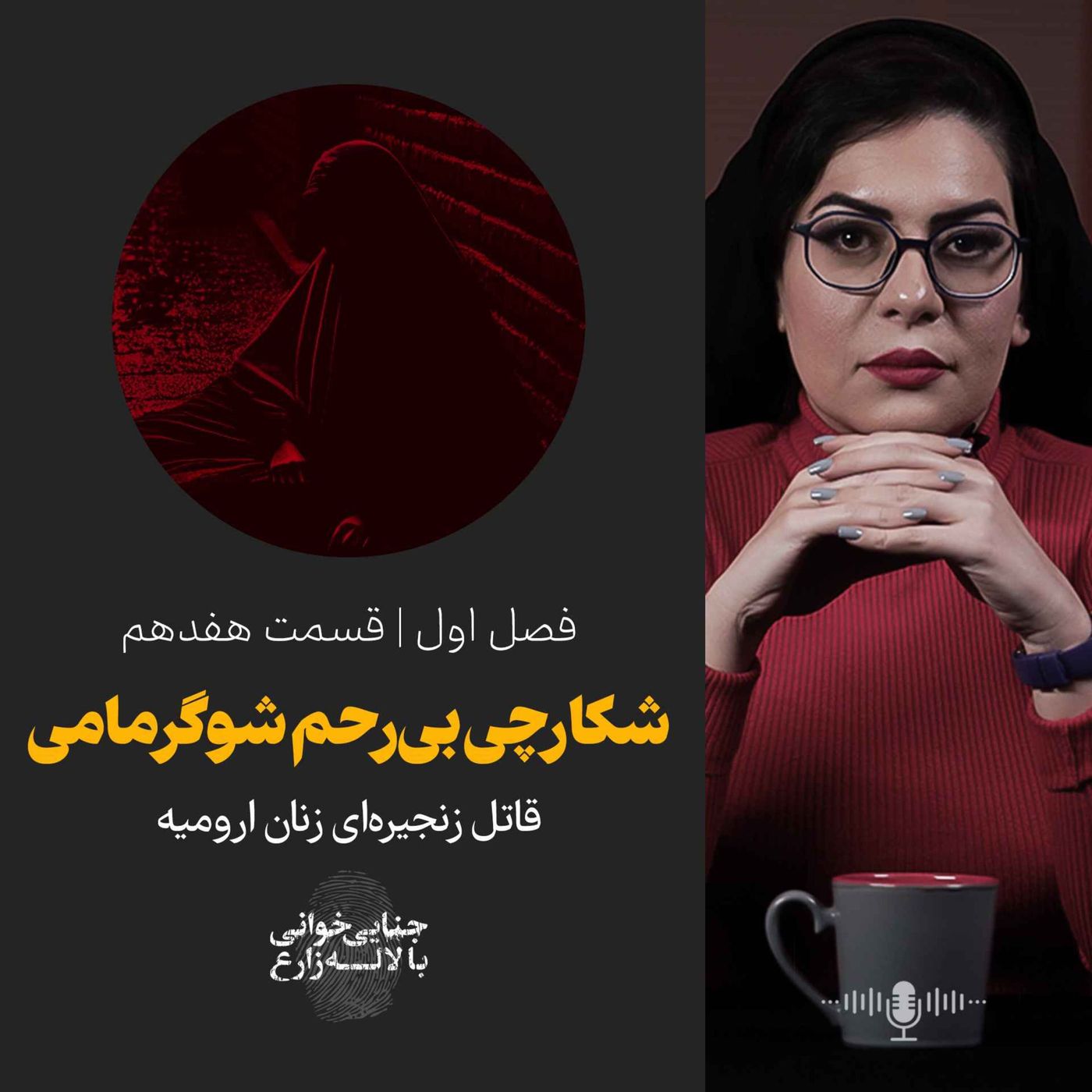 قسمت ۱۷ | شکارچی بی رحم شوگرمامی