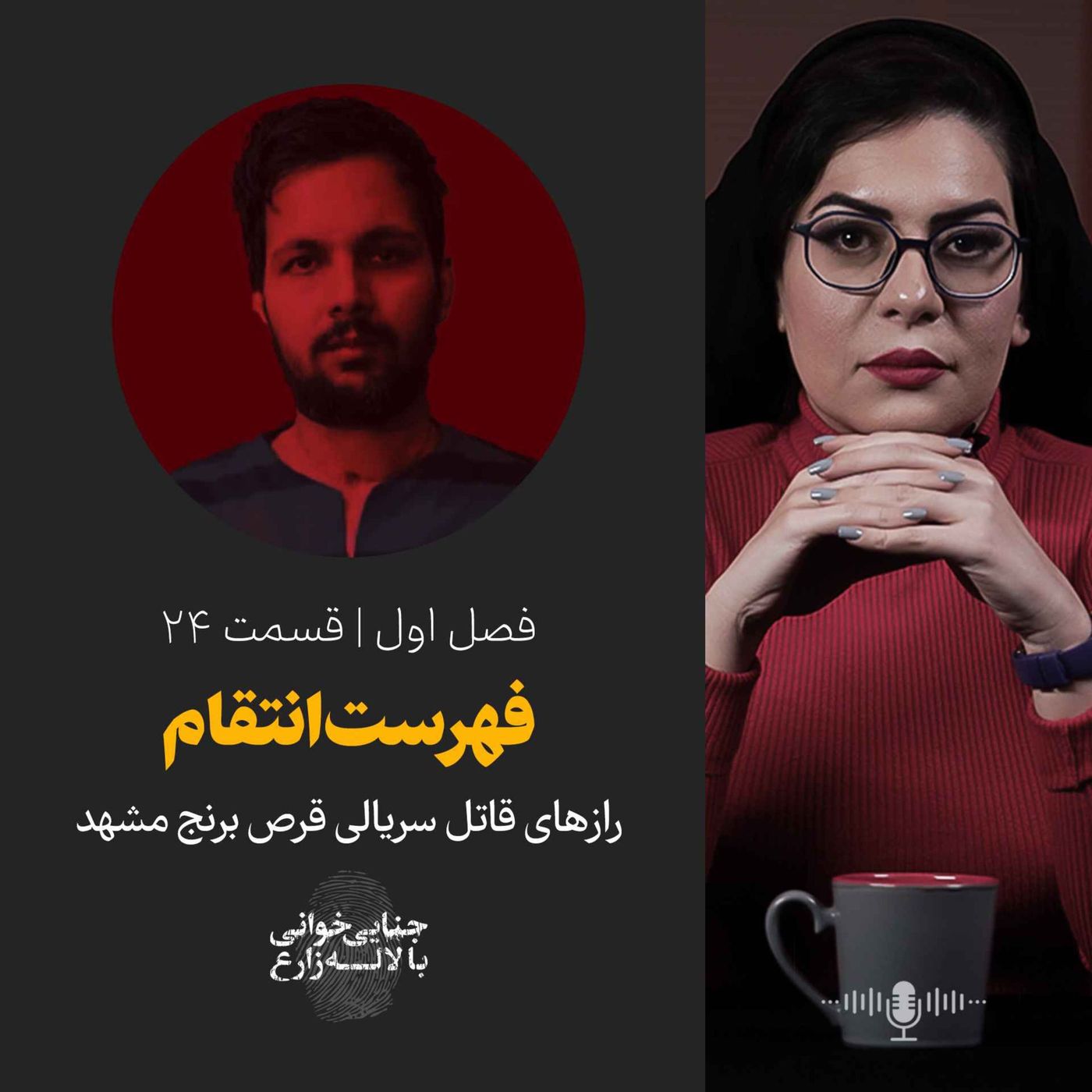 قسمت ۲۴ | فهرست انتقام