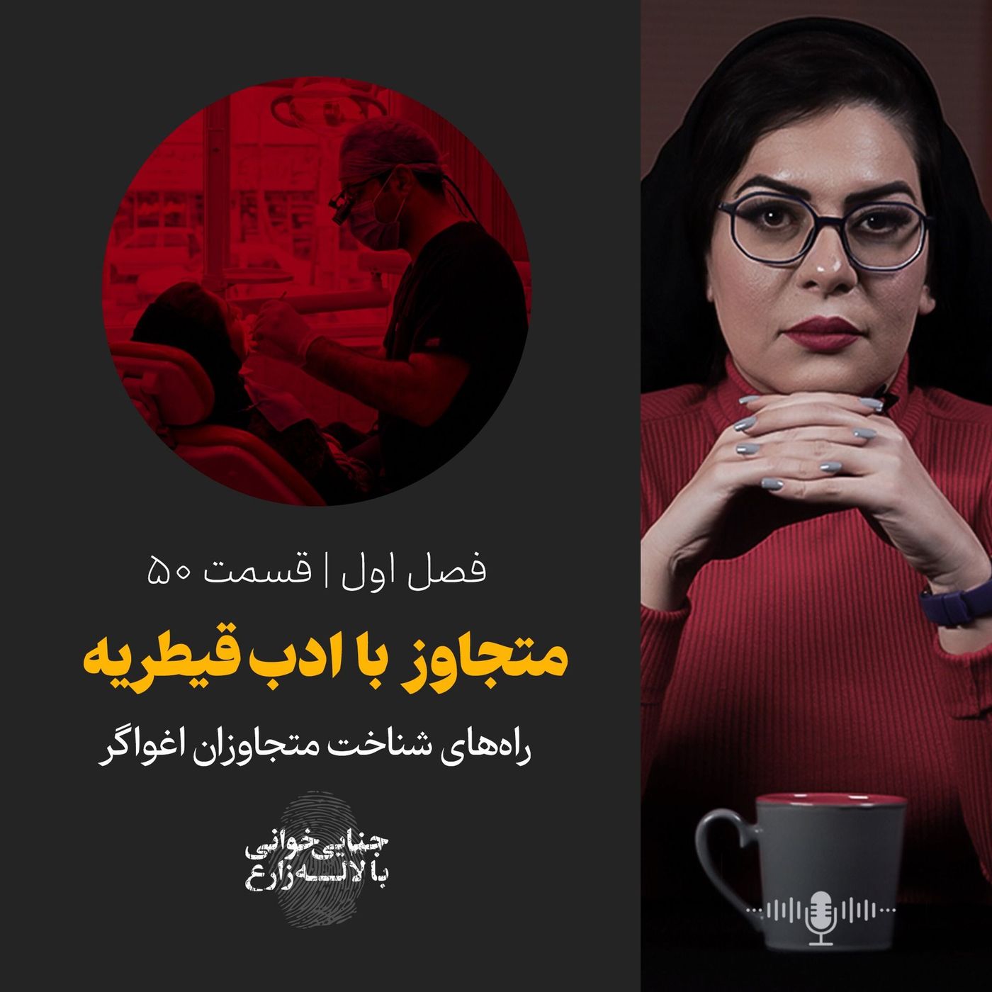 قسمت ۵۰ | متجاوز با ادب قیطریه | راههای شناخت متجاوزان اغواگر