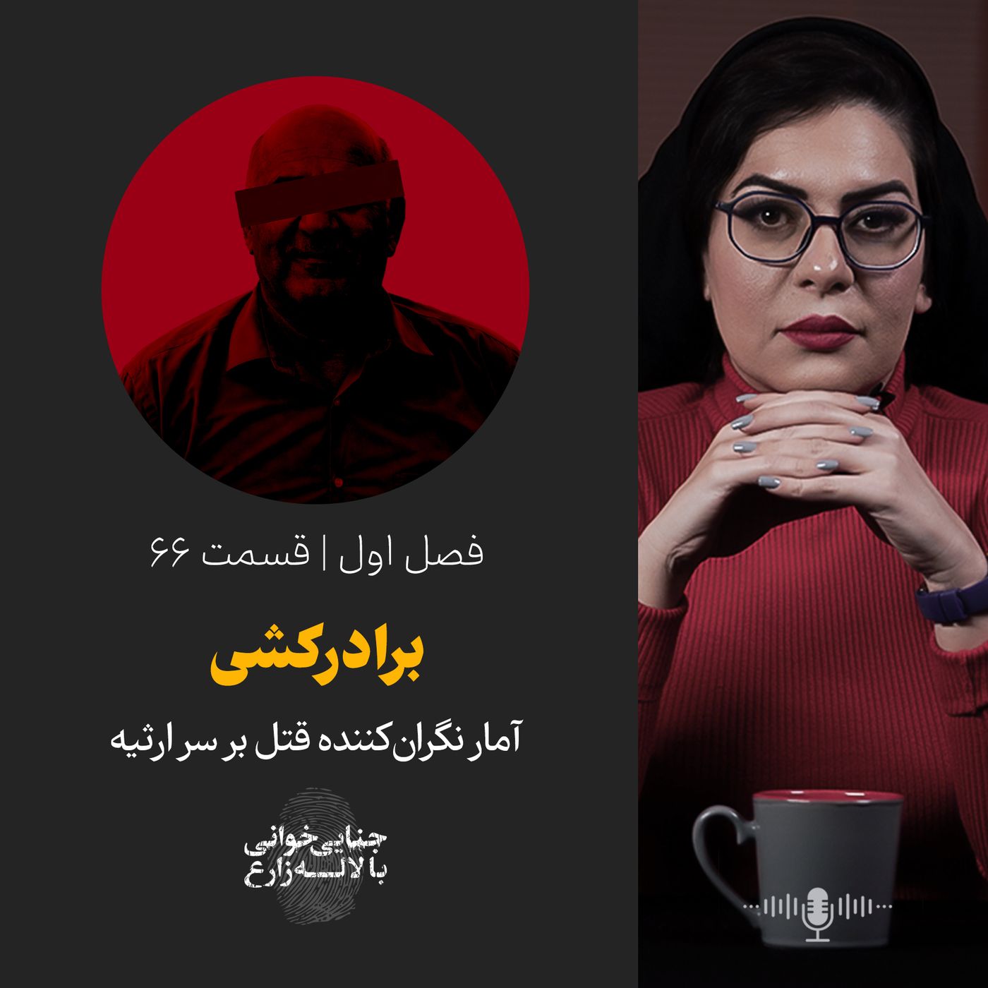قسمت ۶۶ | برادر کشی | آمار نگرانکننده قتل بر سر ارثیه