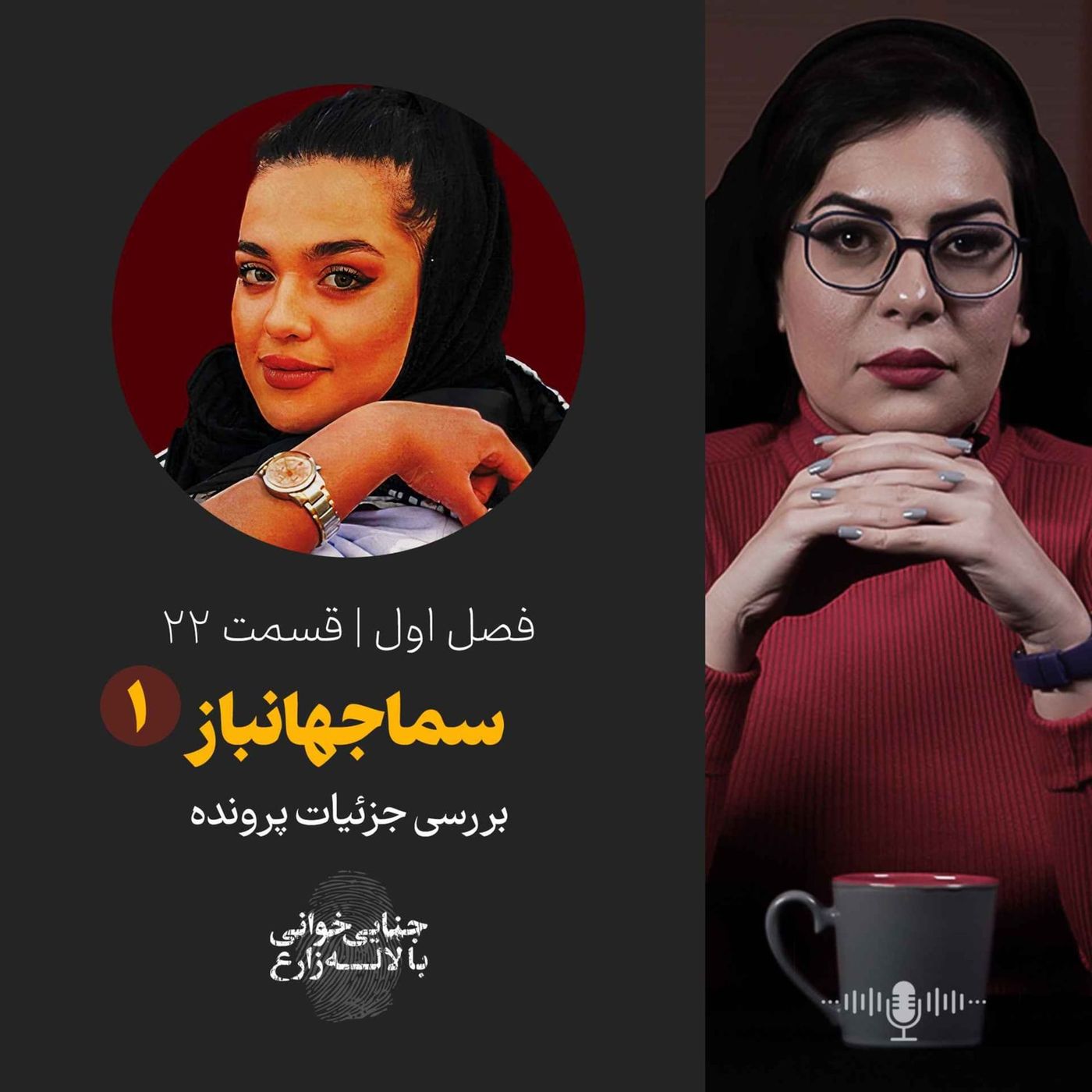 قسمت 22 | سما جهانباز | قسمت اول