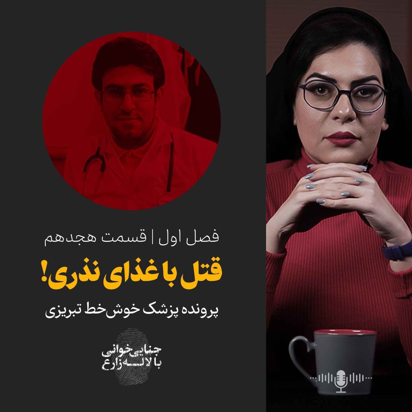 قسمت هجدهم | قتل با غذای نذری
